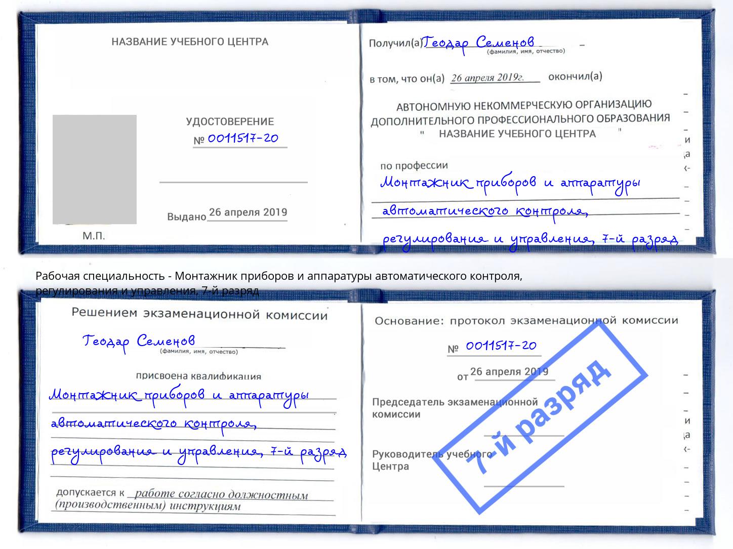 корочка 7-й разряд Монтажник приборов и аппаратуры автоматического контроля, регулирования и управления Качканар