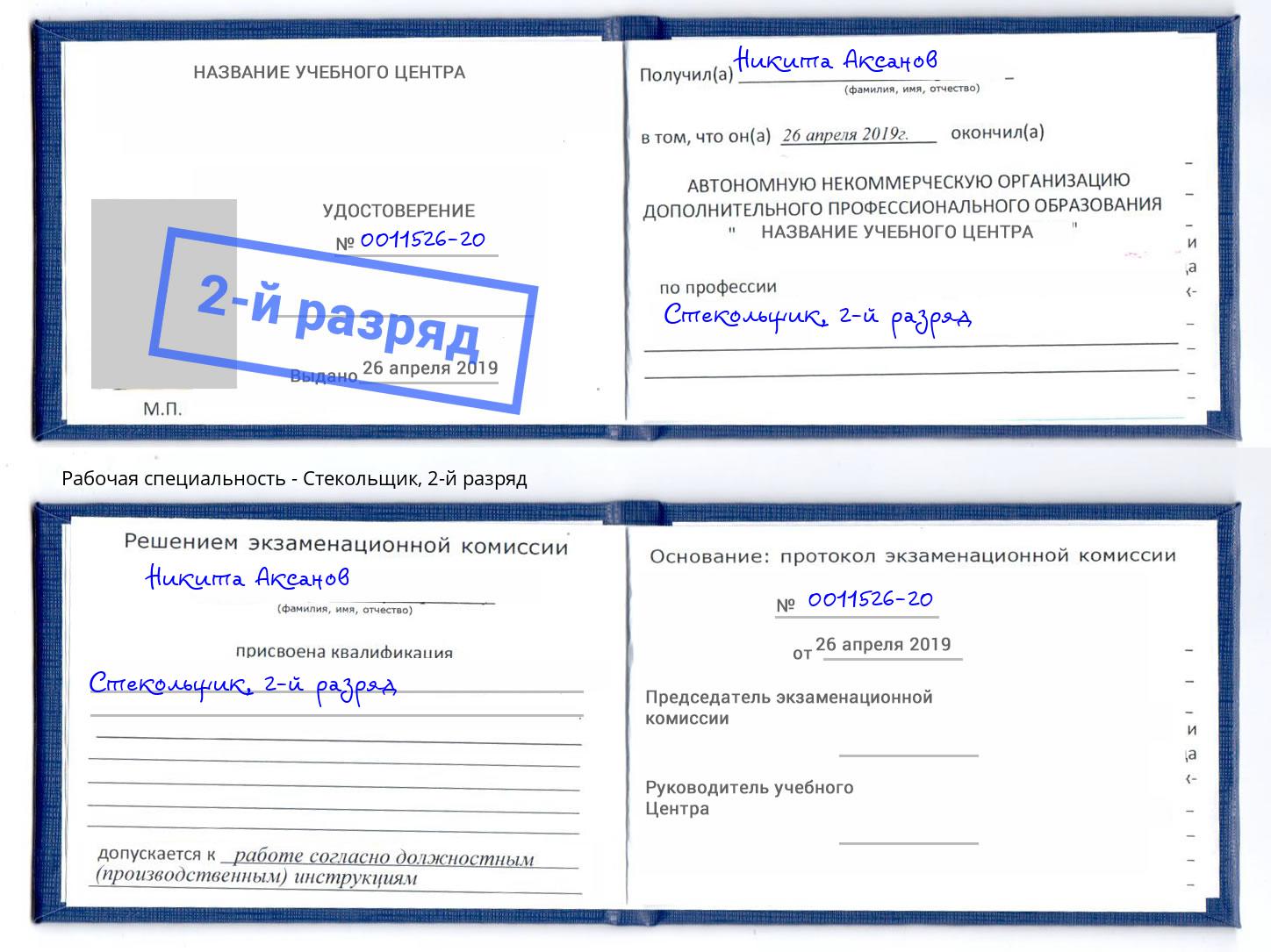 корочка 2-й разряд Стекольщик Качканар