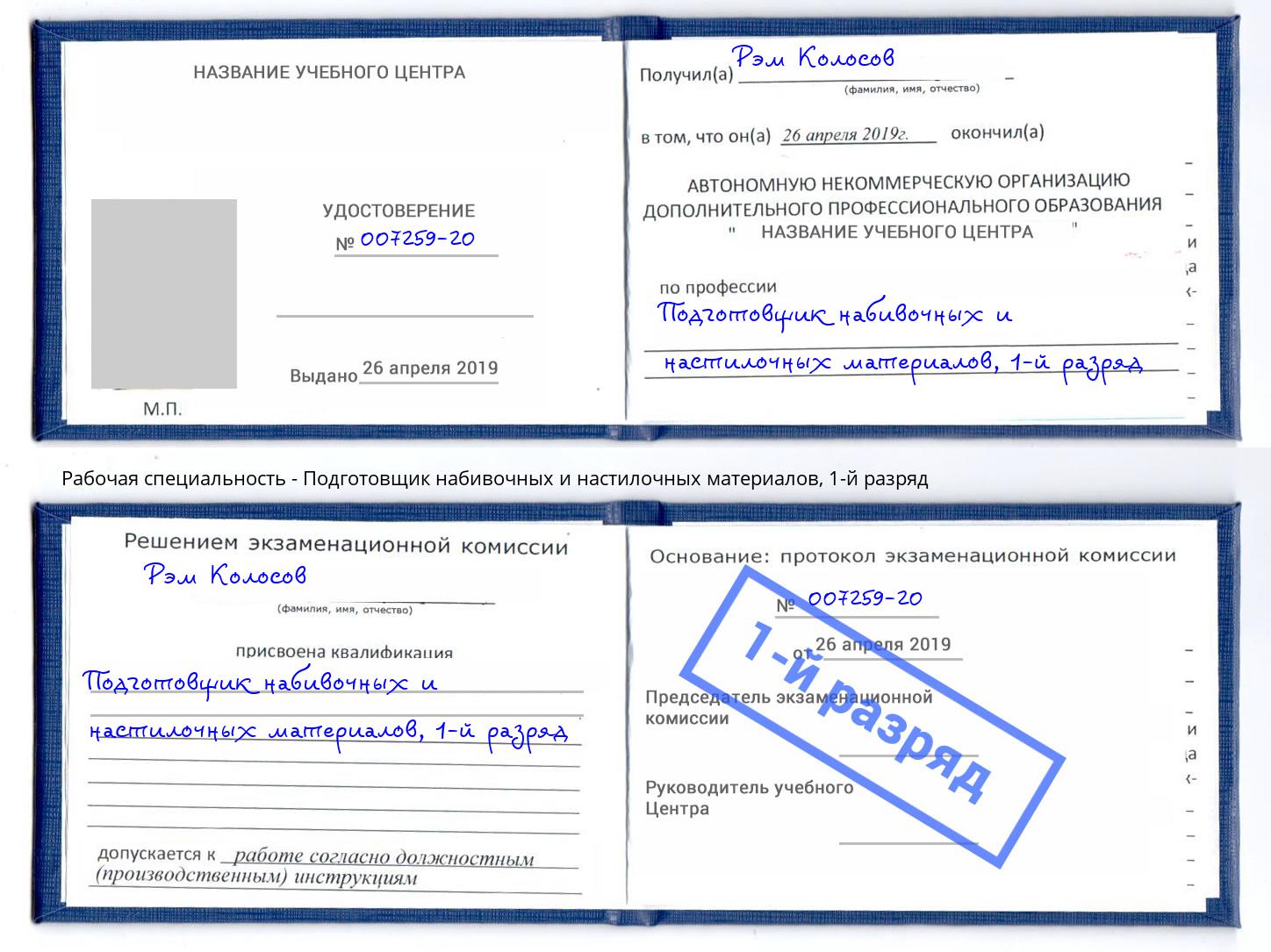 корочка 1-й разряд Подготовщик набивочных и настилочных материалов Качканар