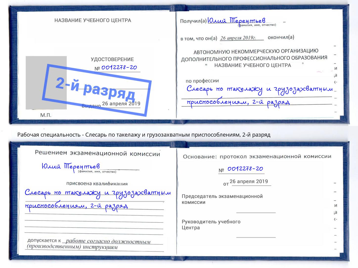 корочка 2-й разряд Слесарь по такелажу и грузозахватным приспособлениям Качканар