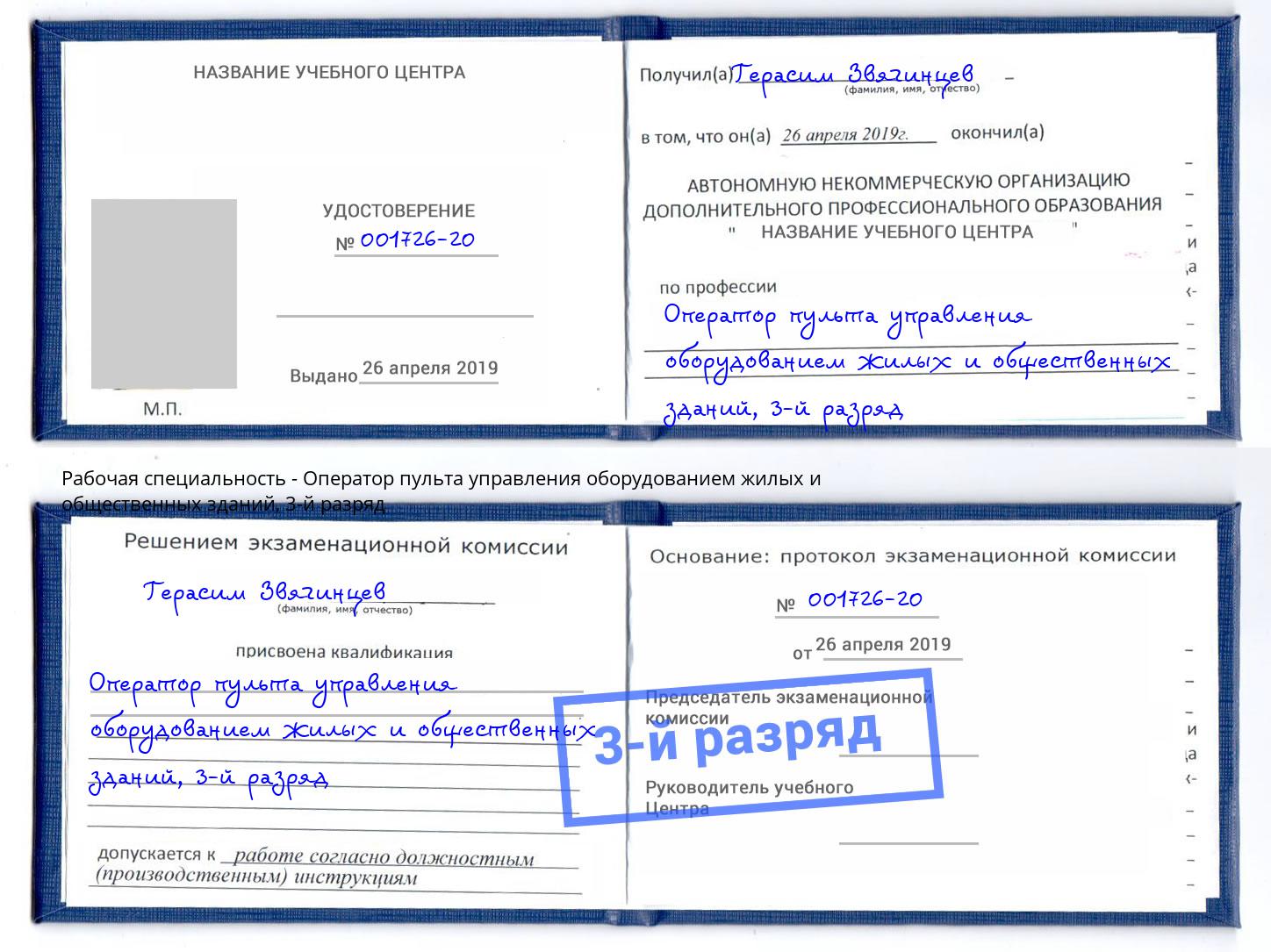 корочка 3-й разряд Оператор пульта управления оборудованием жилых и общественных зданий Качканар