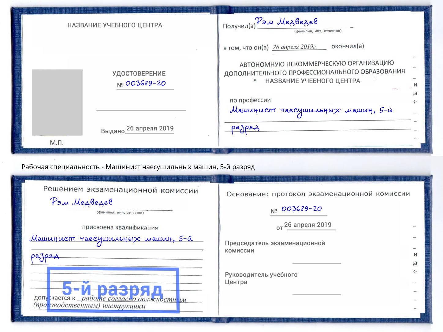 корочка 5-й разряд Машинист чаесушильных машин Качканар