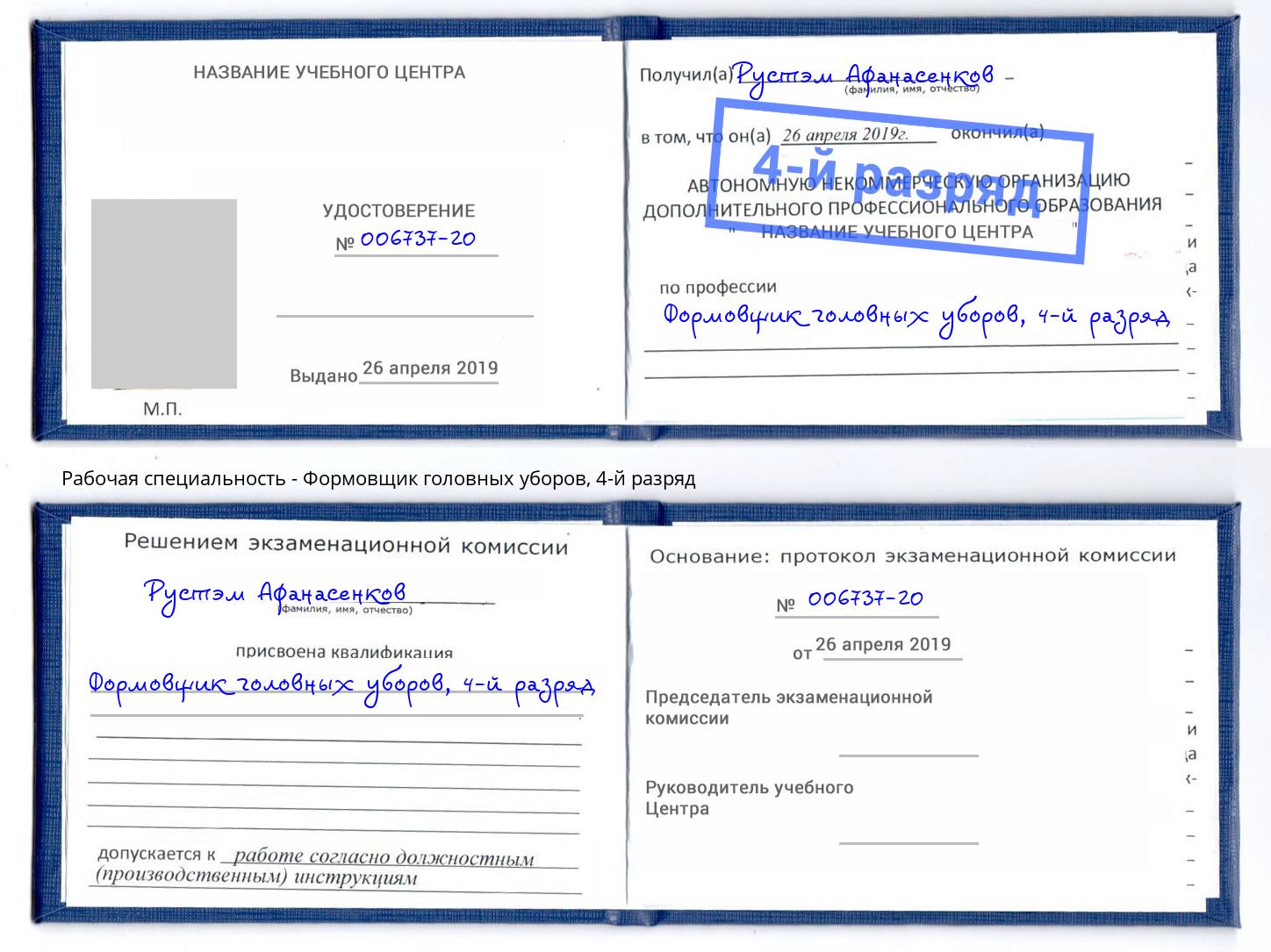 корочка 4-й разряд Формовщик головных уборов Качканар