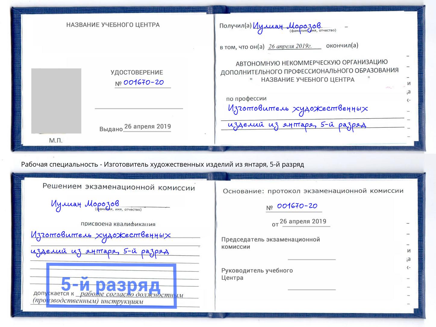 корочка 5-й разряд Изготовитель художественных изделий из янтаря Качканар