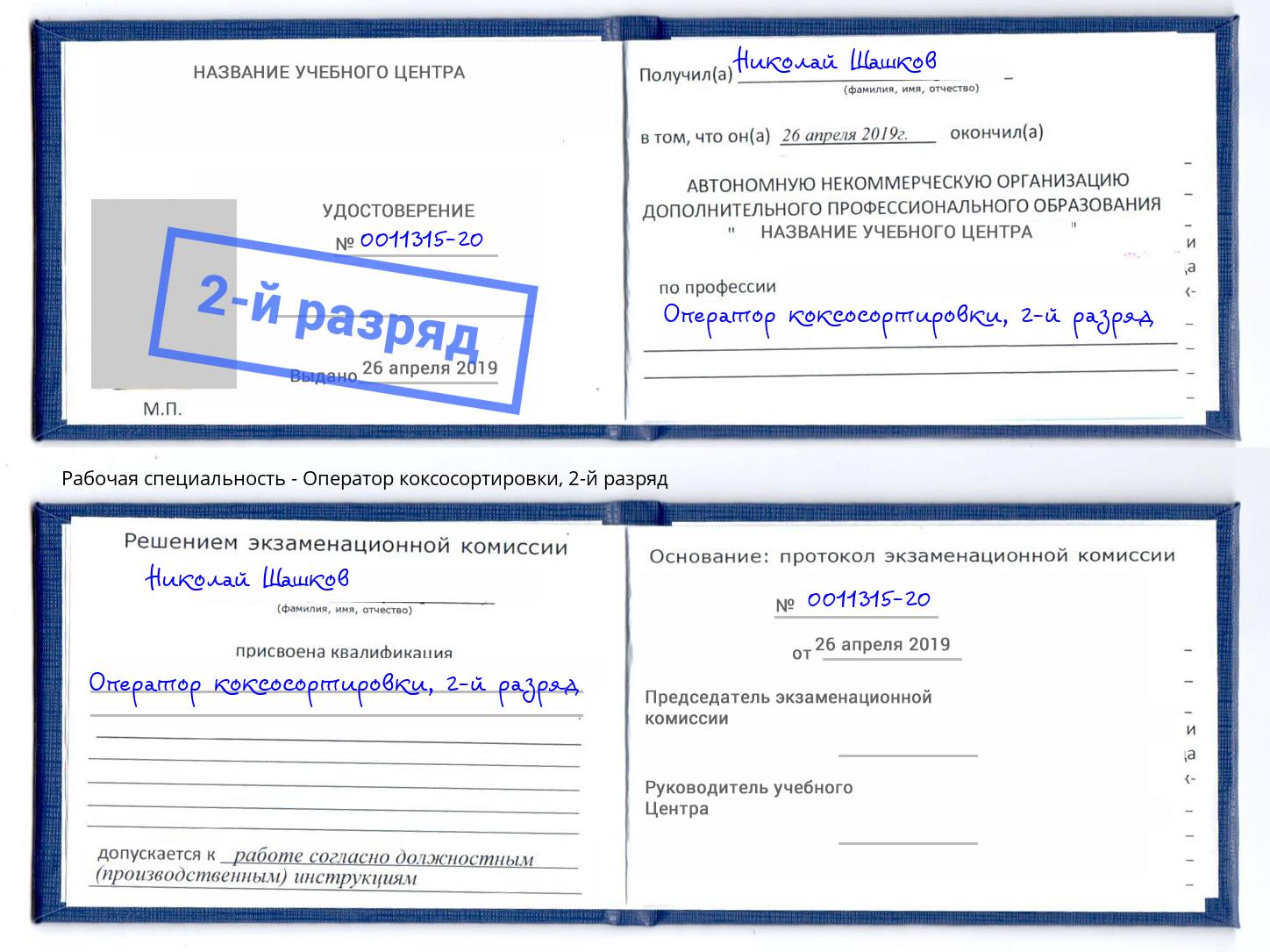 корочка 2-й разряд Оператор коксосортировки Качканар