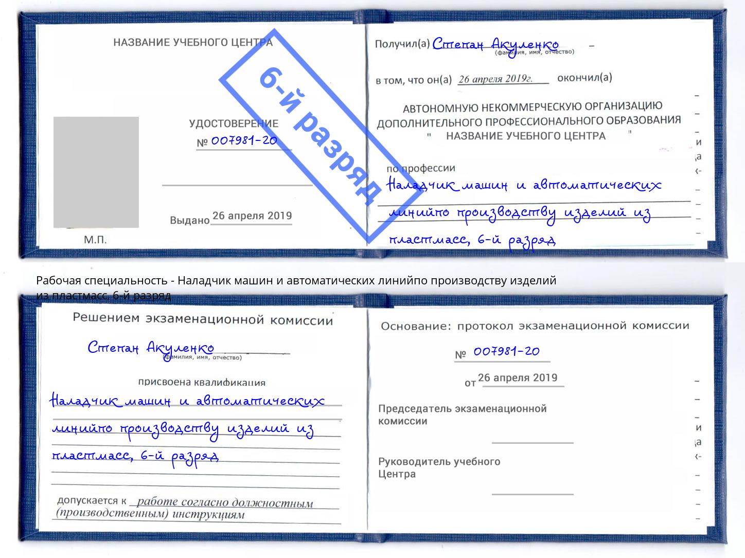 корочка 6-й разряд Наладчик машин и автоматических линийпо производству изделий из пластмасс Качканар