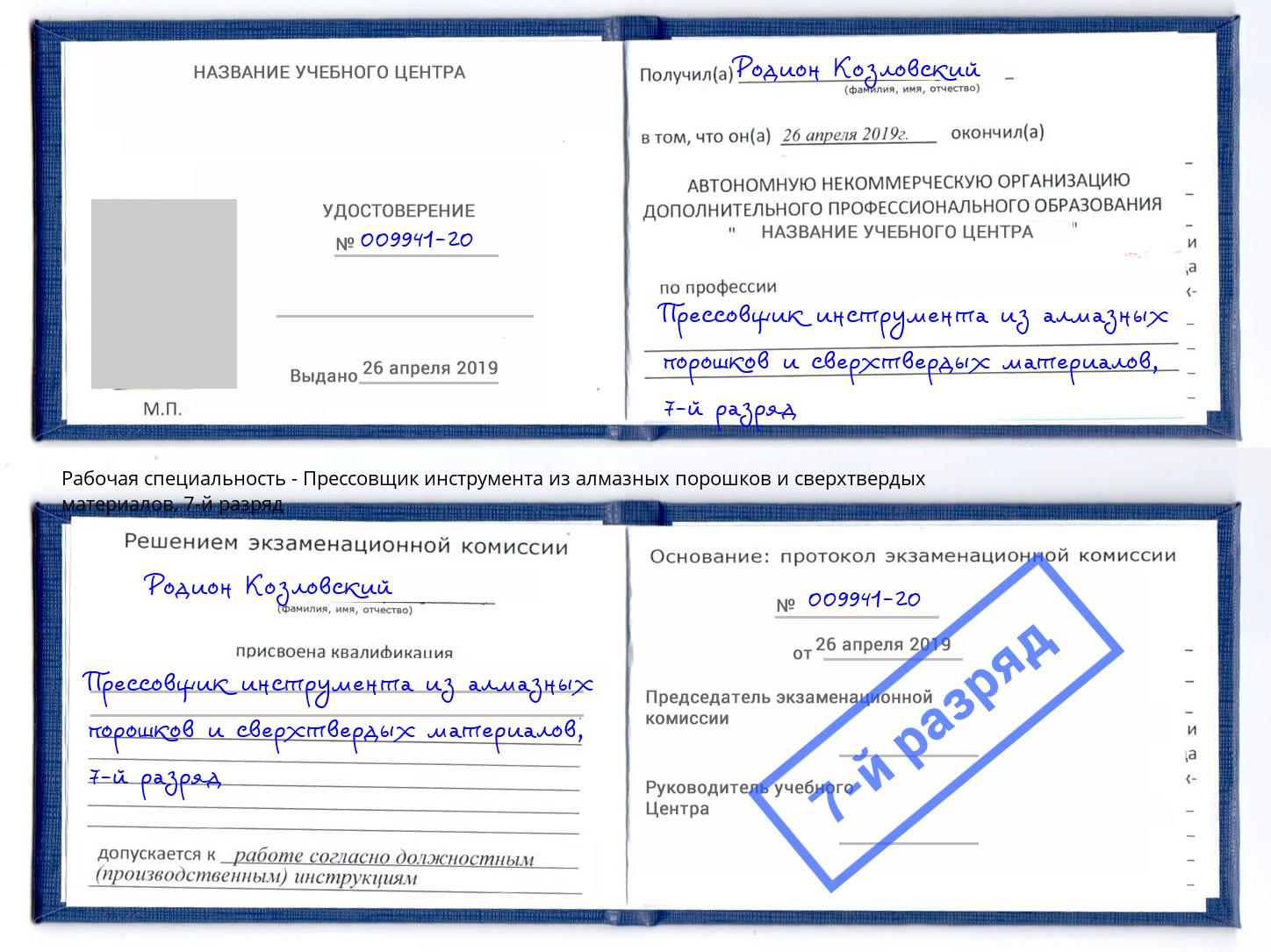 корочка 7-й разряд Прессовщик инструмента из алмазных порошков и сверхтвердых материалов Качканар