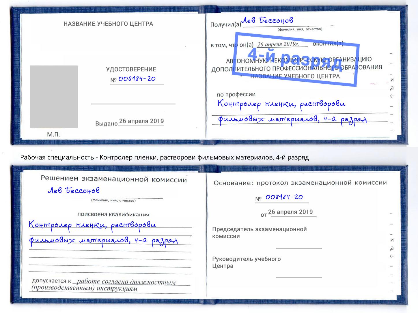 корочка 4-й разряд Контролер пленки, растворови фильмовых материалов Качканар