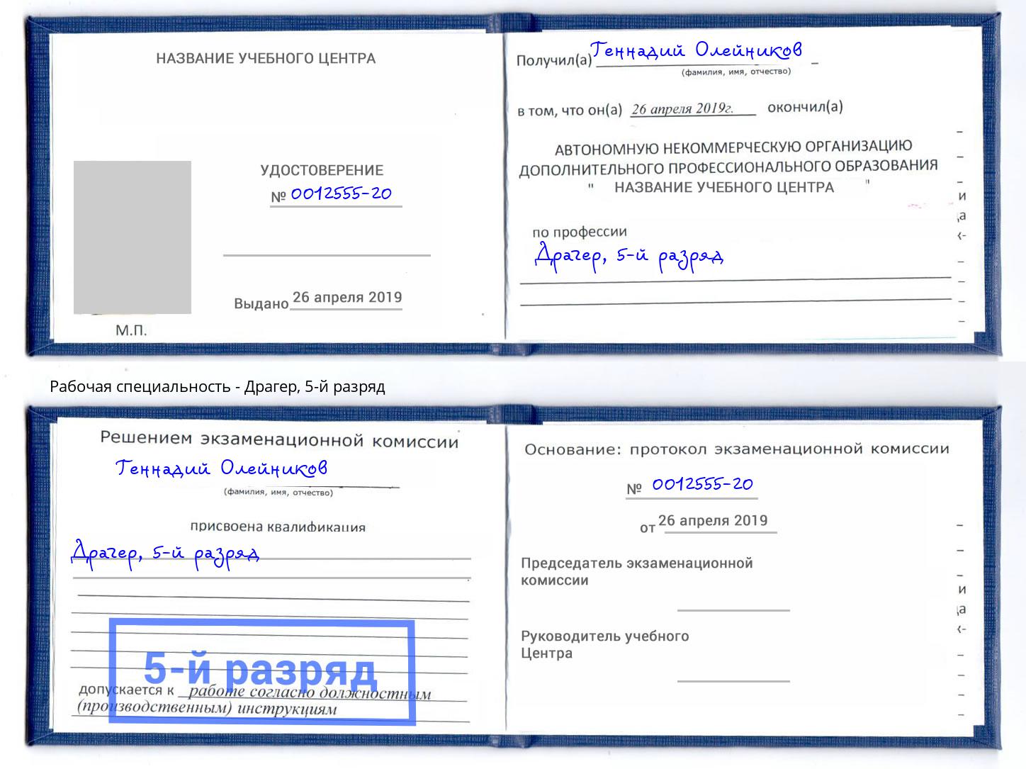 корочка 5-й разряд Драгер Качканар