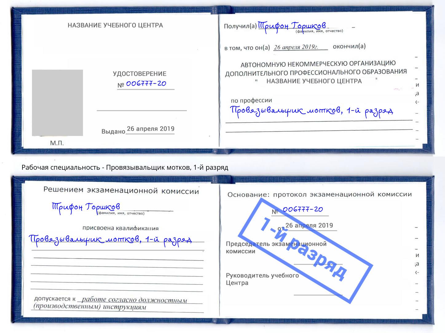 корочка 1-й разряд Провязывальщик мотков Качканар