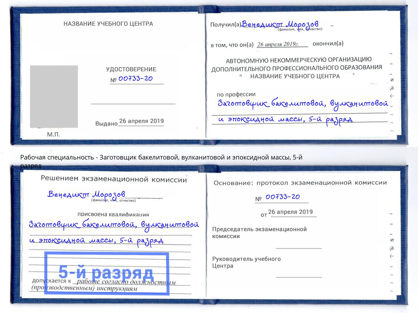 корочка 5-й разряд Заготовщик бакелитовой, вулканитовой и эпоксидной массы Качканар