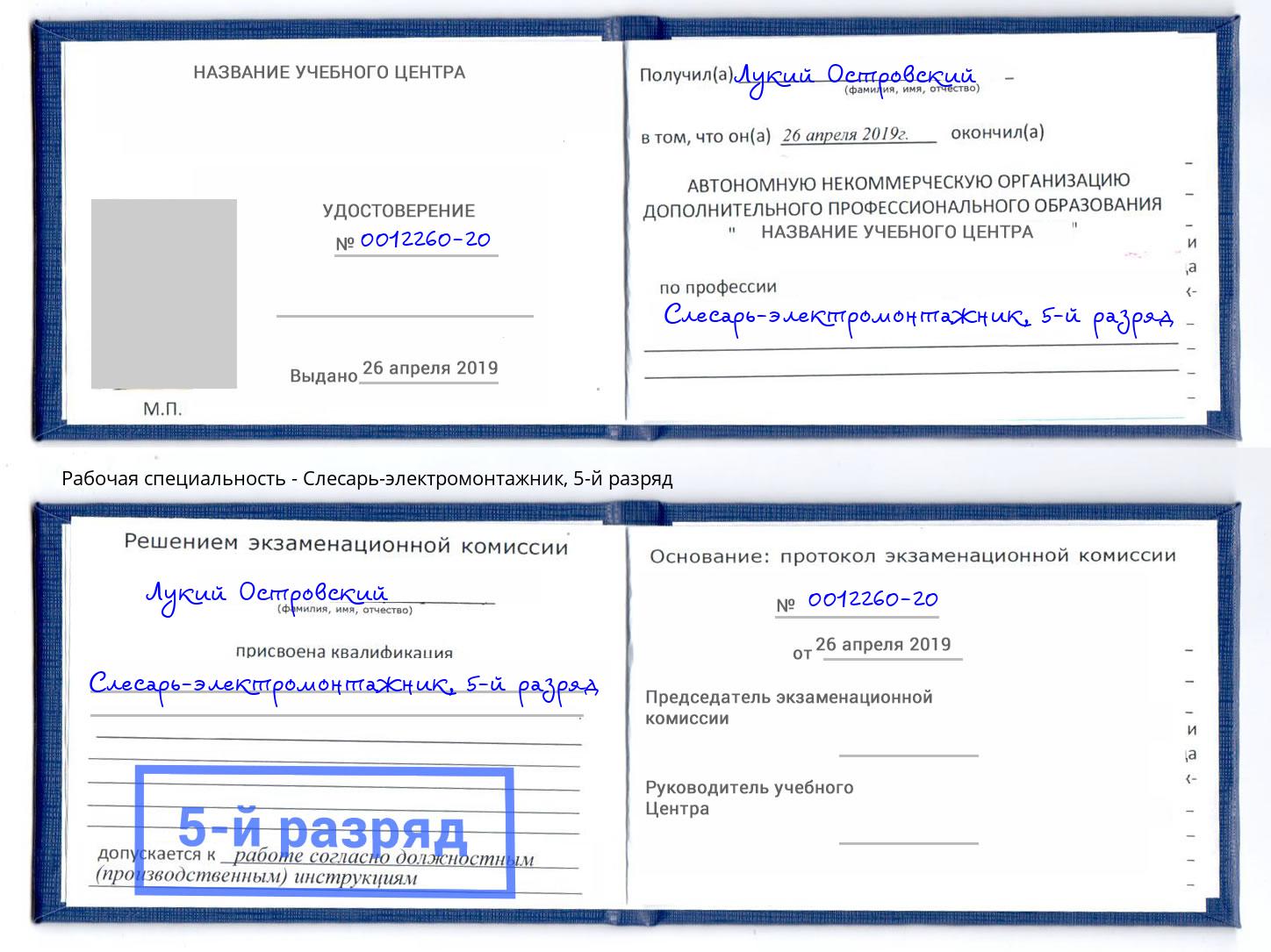 корочка 5-й разряд Слесарь-электромонтажник Качканар