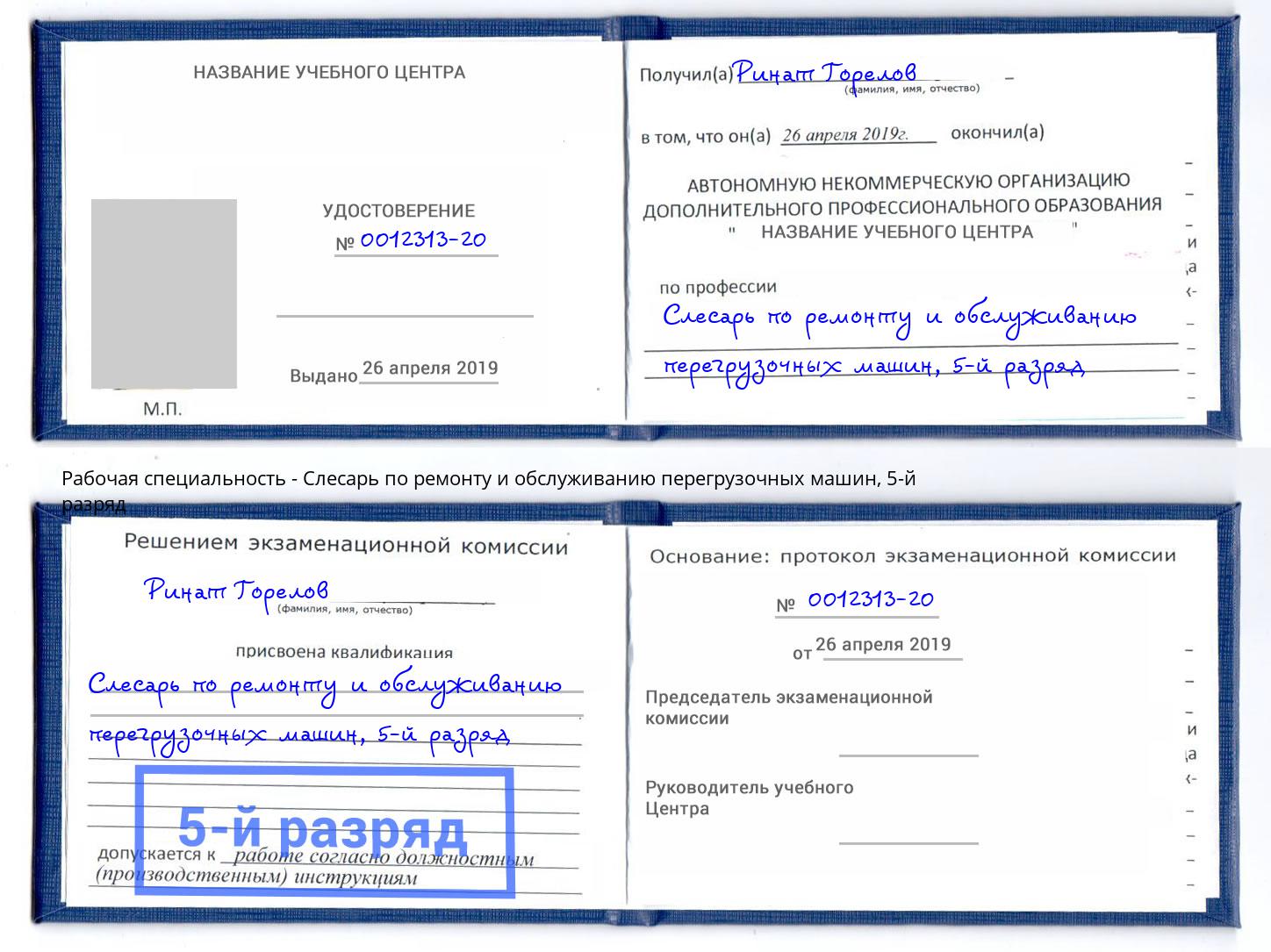 корочка 5-й разряд Слесарь по ремонту и обслуживанию перегрузочных машин Качканар
