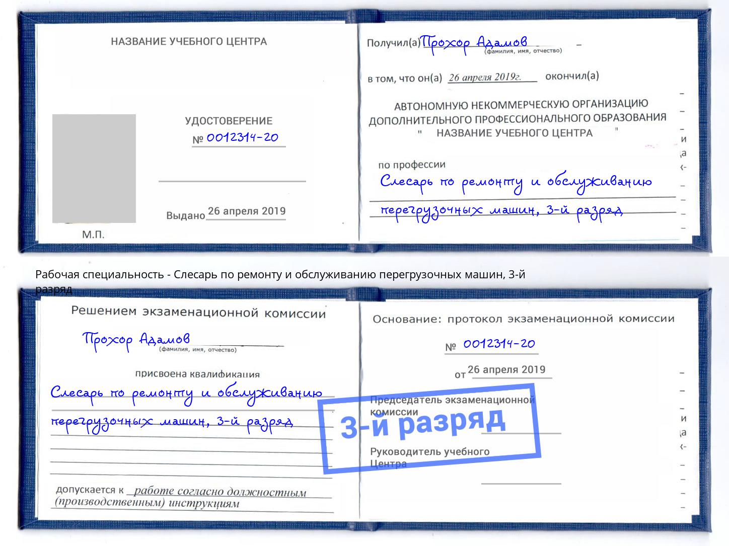 корочка 3-й разряд Слесарь по ремонту и обслуживанию перегрузочных машин Качканар