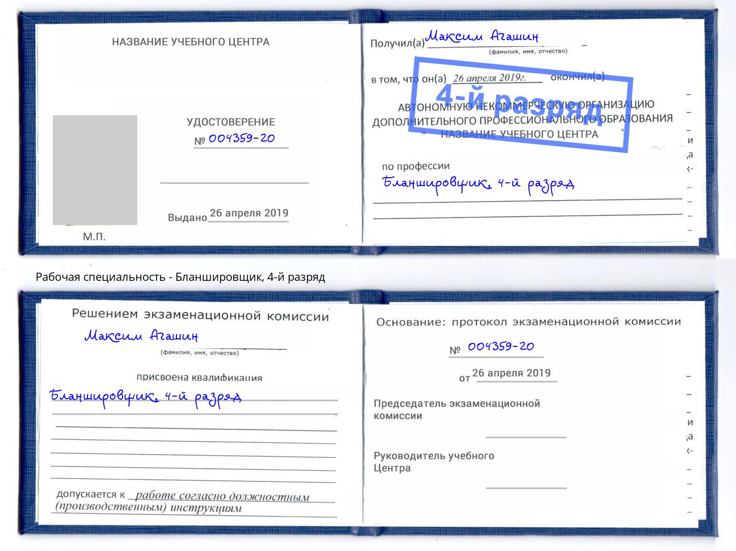 корочка 4-й разряд Бланшировщик Качканар