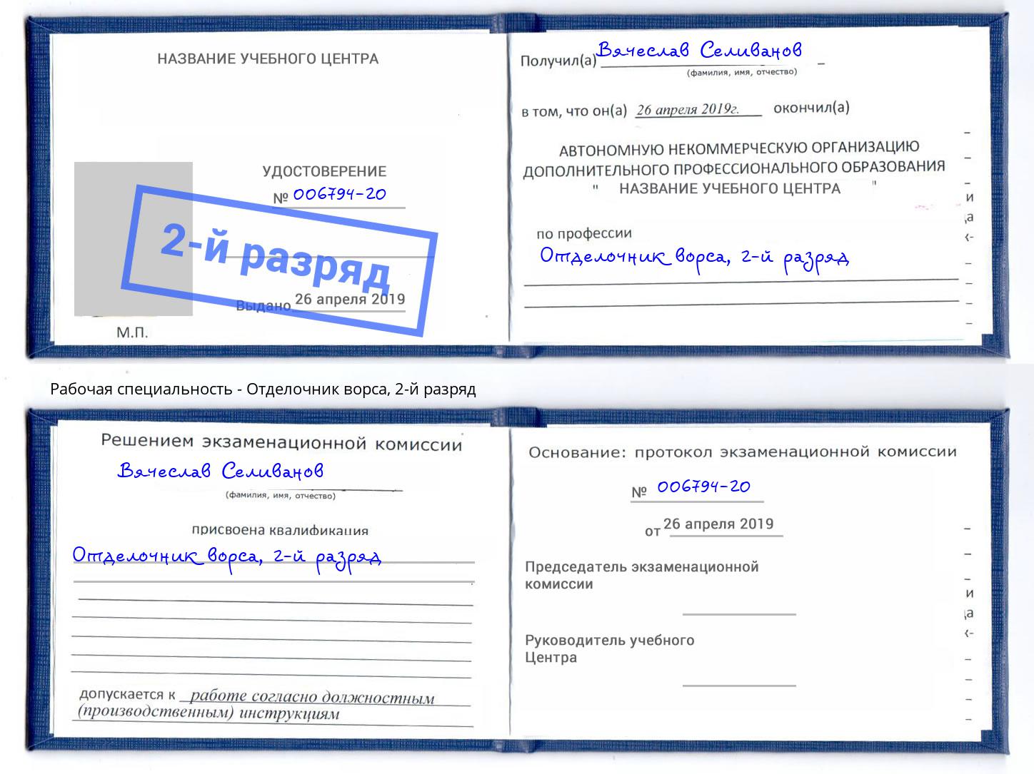 корочка 2-й разряд Отделочник ворса Качканар