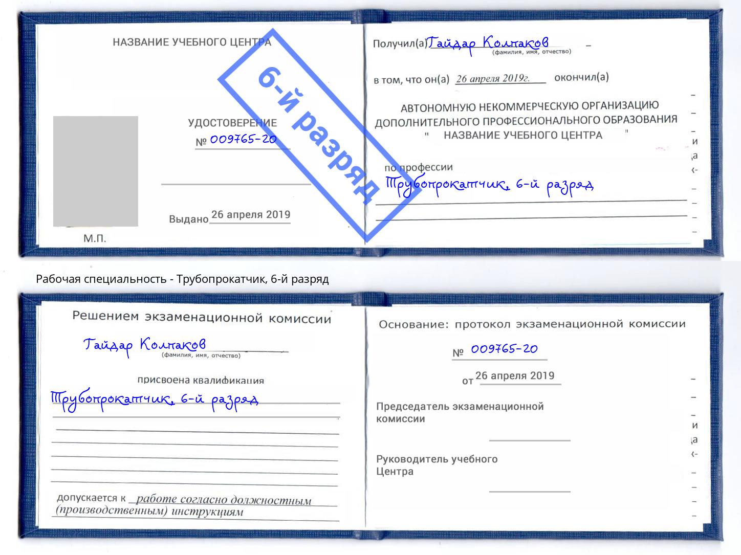 корочка 6-й разряд Трубопрокатчик Качканар