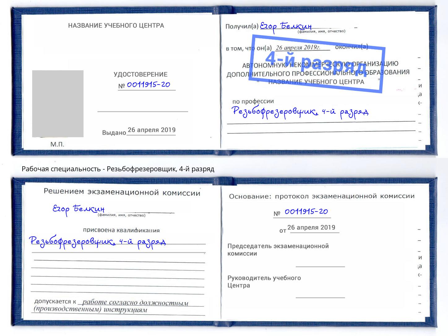 корочка 4-й разряд Резьбофрезеровщик Качканар
