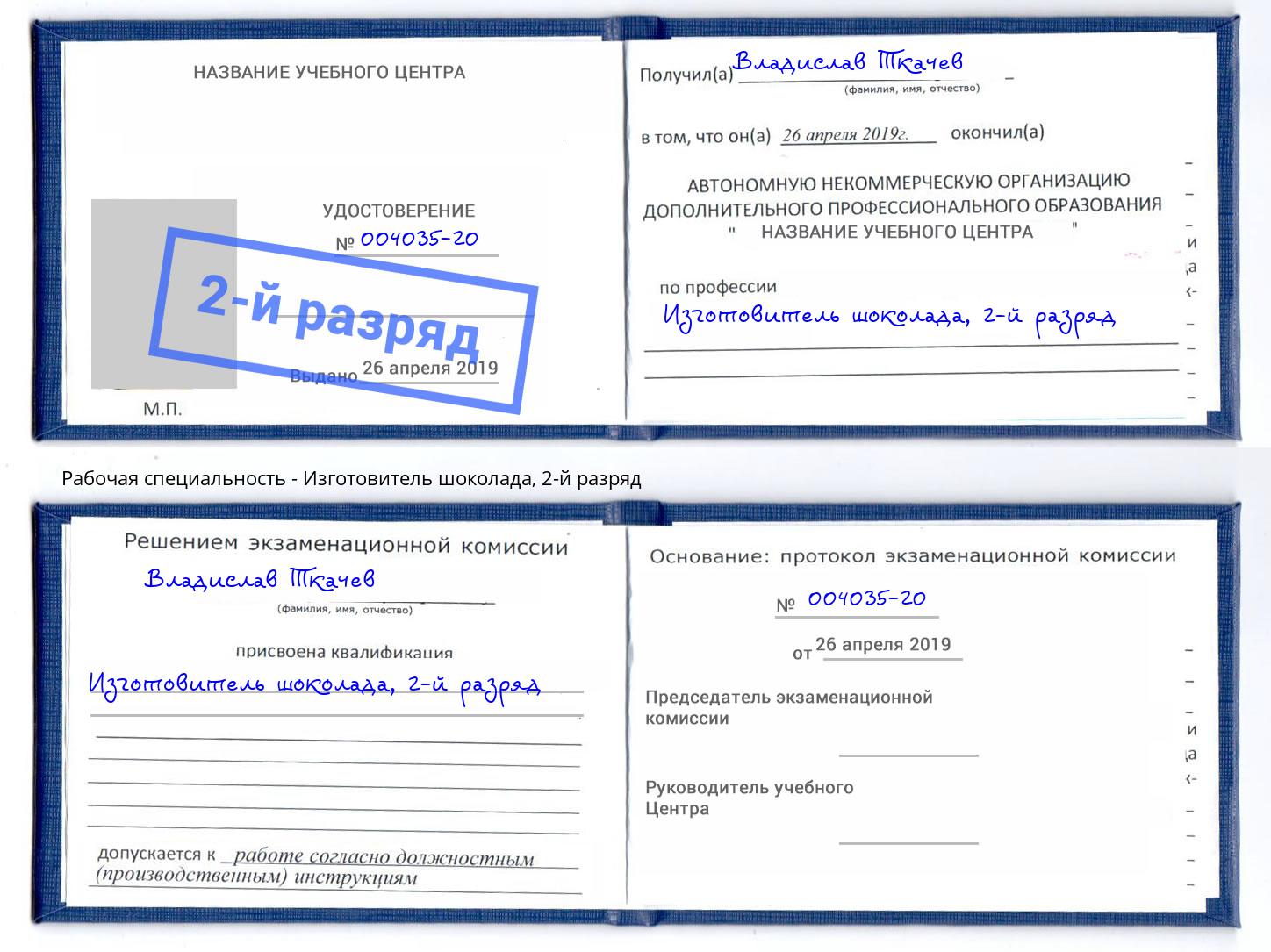 корочка 2-й разряд Изготовитель шоколада Качканар