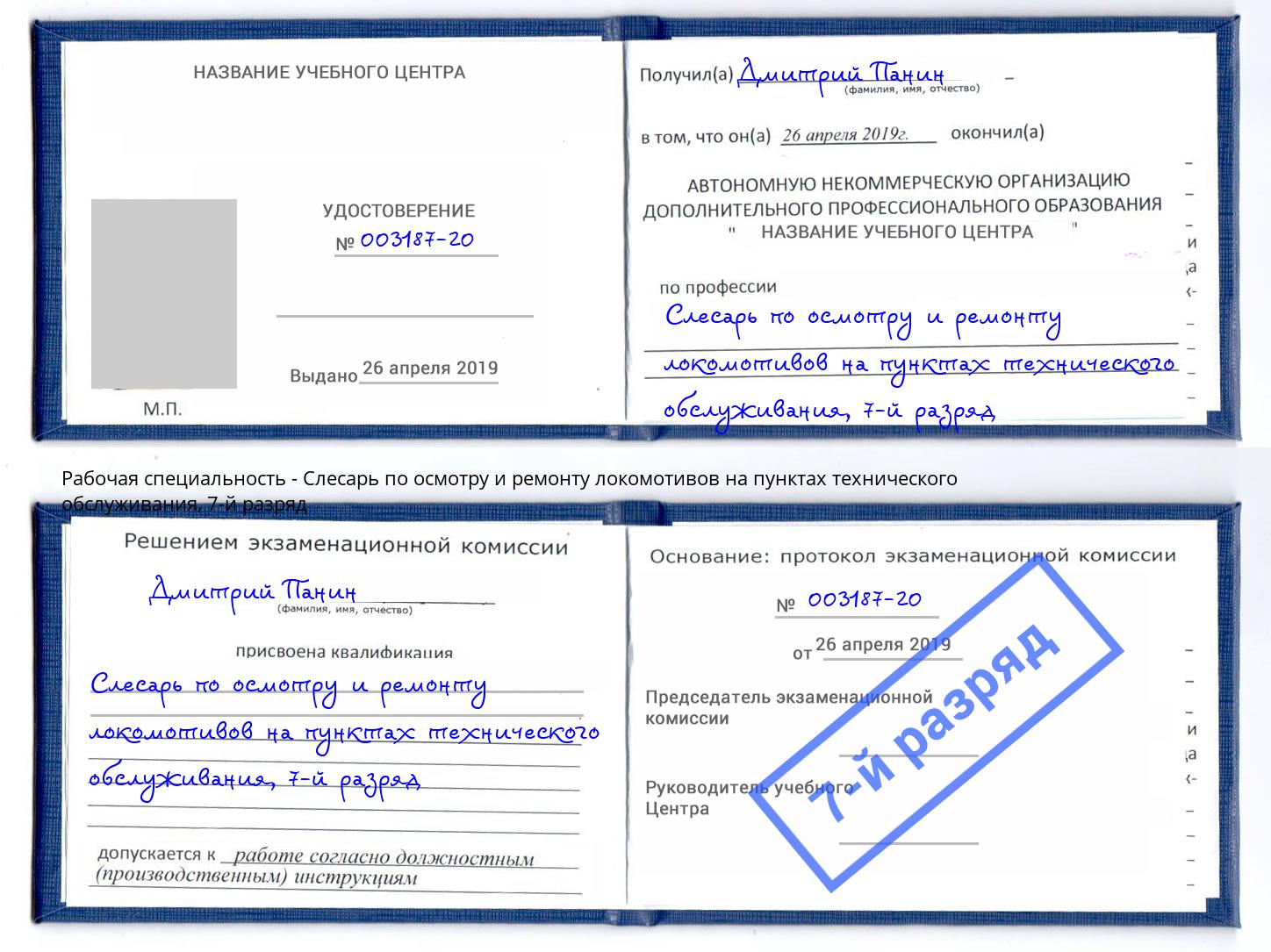 корочка 7-й разряд Слесарь по осмотру и ремонту локомотивов на пунктах технического обслуживания Качканар