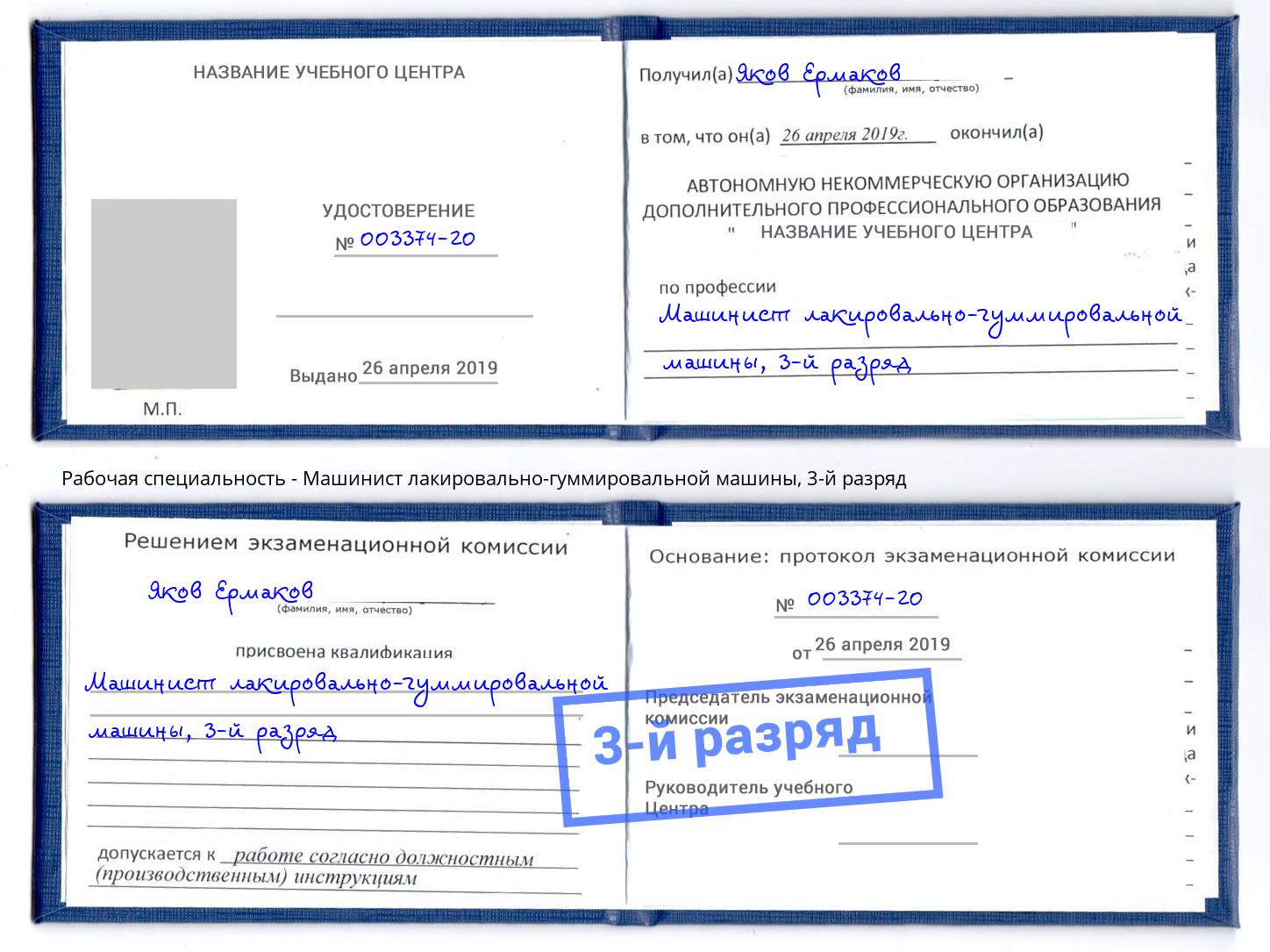 корочка 3-й разряд Машинист лакировально-гуммировальной машины Качканар