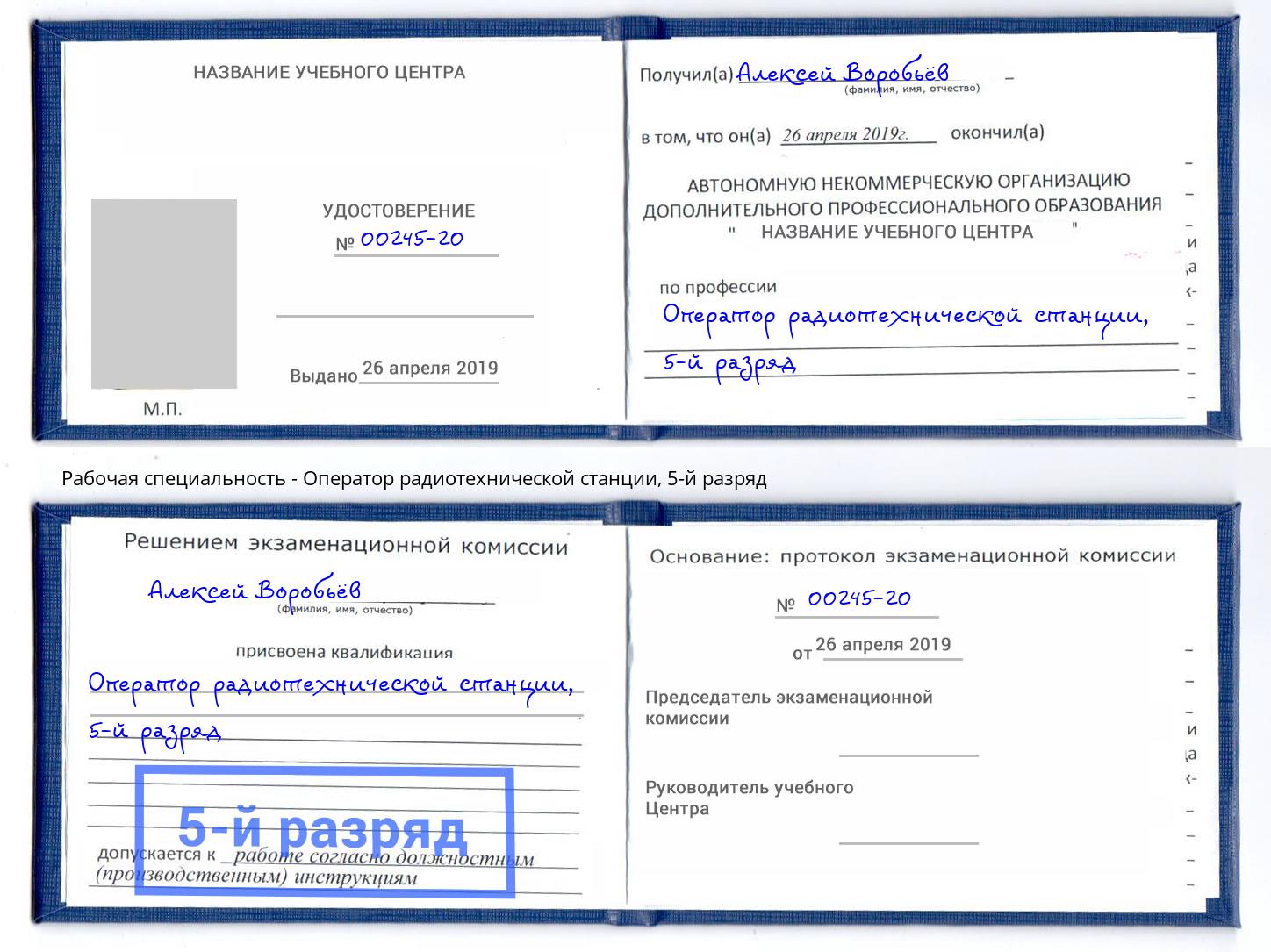 корочка 5-й разряд Оператор радиотехнической станции Качканар