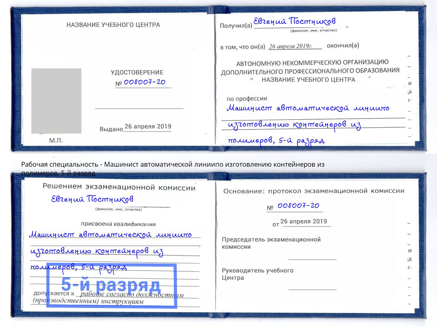 корочка 5-й разряд Машинист автоматической линиипо изготовлению контейнеров из полимеров Качканар