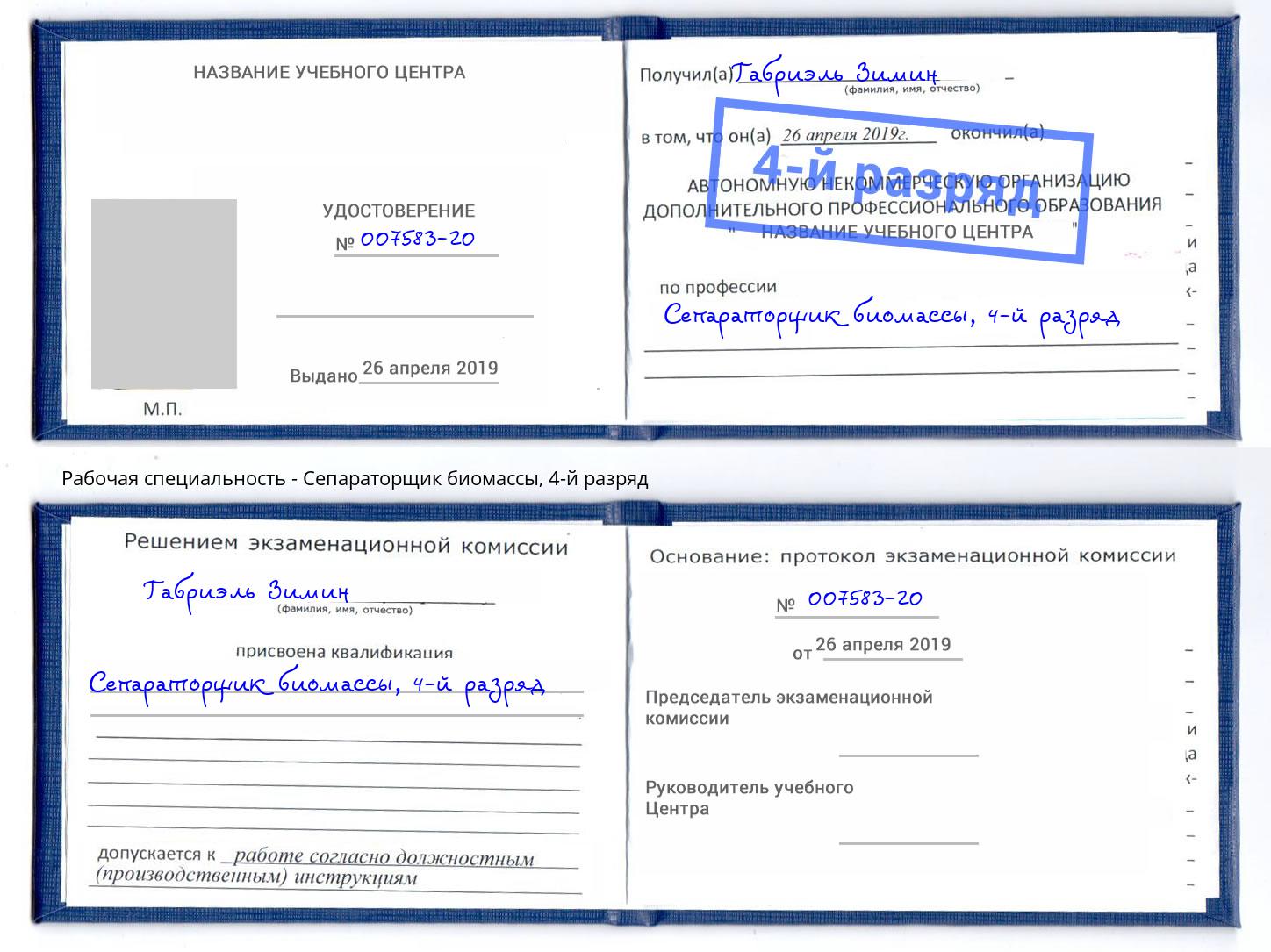 корочка 4-й разряд Сепараторщик биомассы Качканар