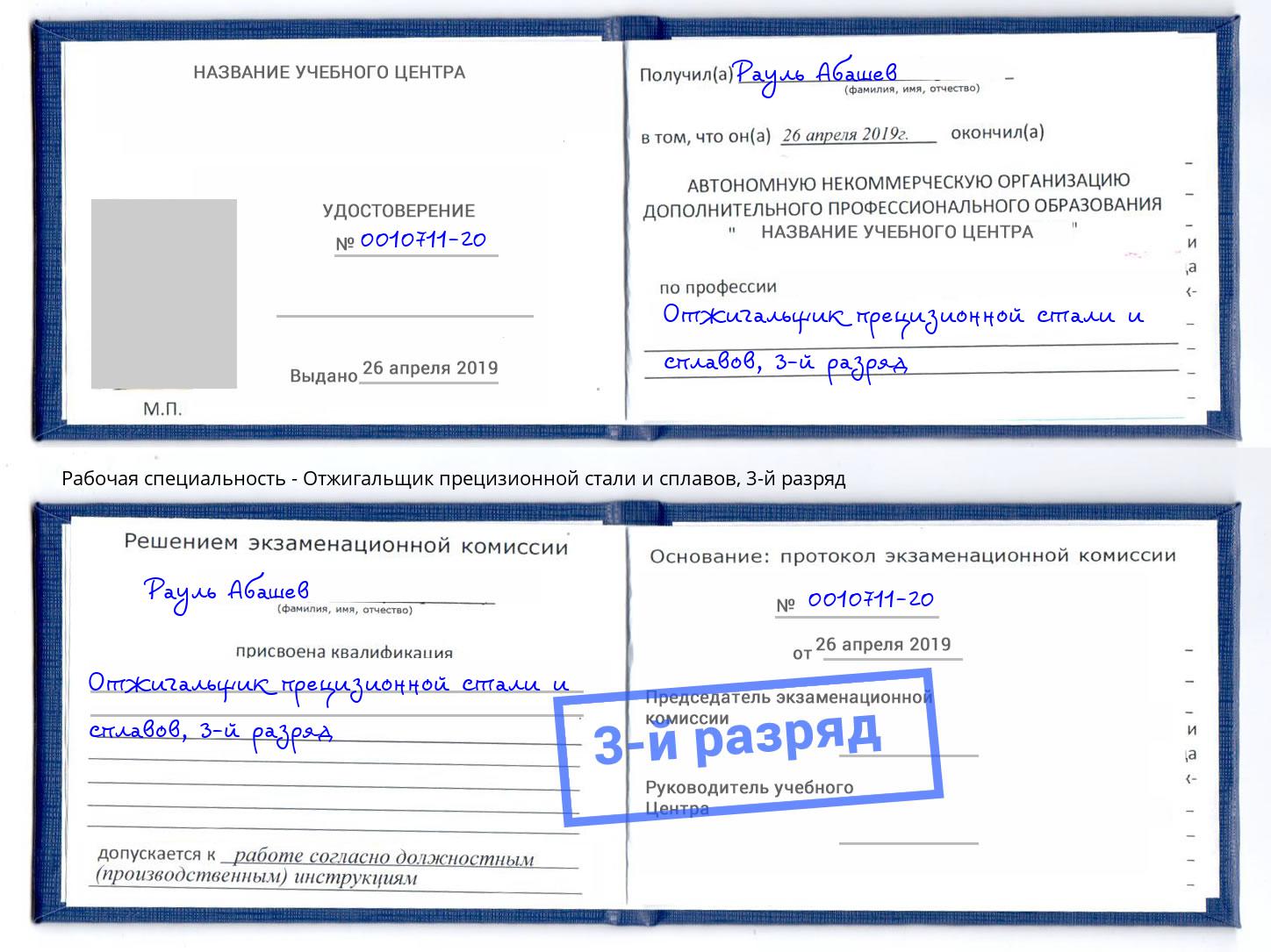 корочка 3-й разряд Отжигальщик прецизионной стали и сплавов Качканар