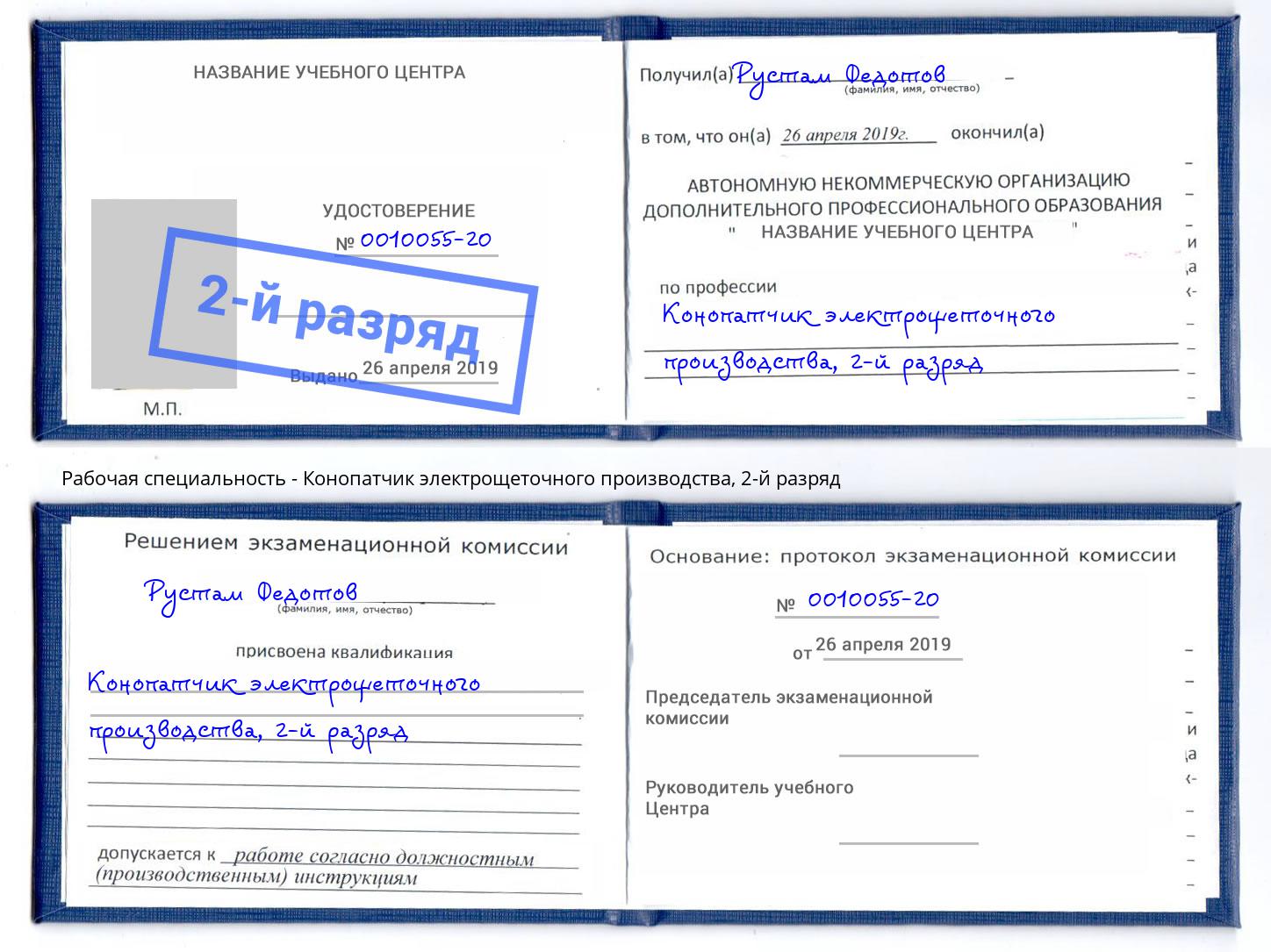 корочка 2-й разряд Конопатчик электрощеточного производства Качканар