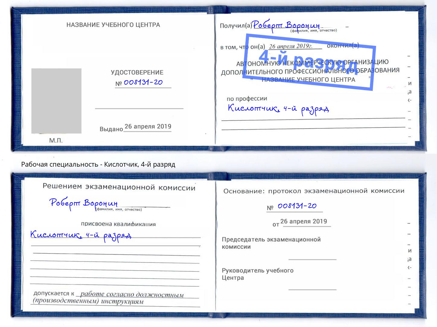 корочка 4-й разряд Кислотчик Качканар