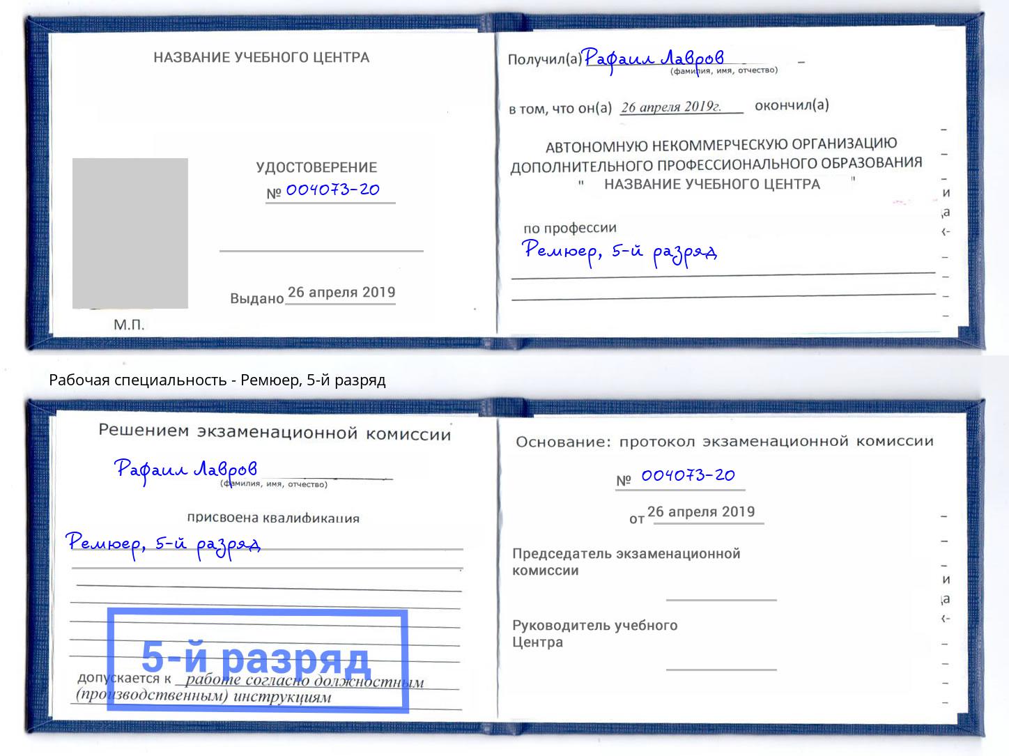 корочка 5-й разряд Ремюер Качканар