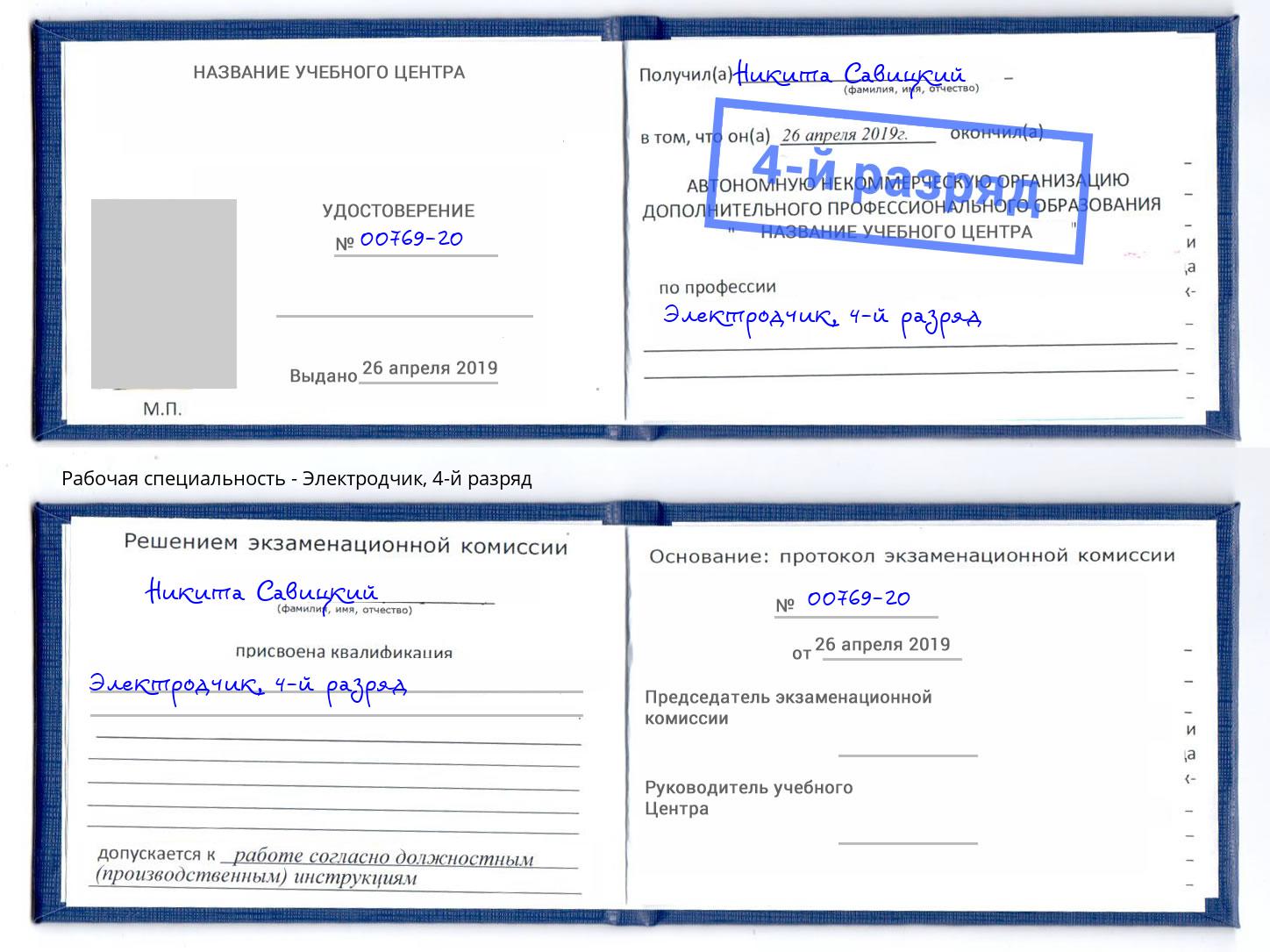 корочка 4-й разряд Электродчик Качканар