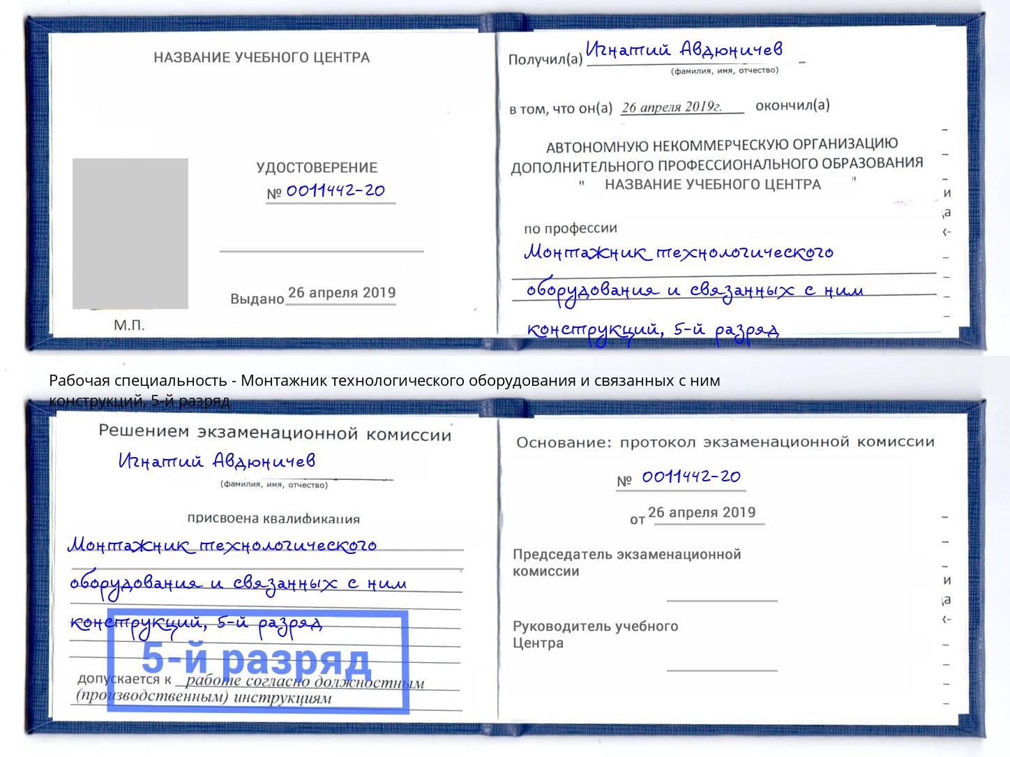 корочка 5-й разряд Монтажник технологического оборудования и связанных с ним конструкций Качканар