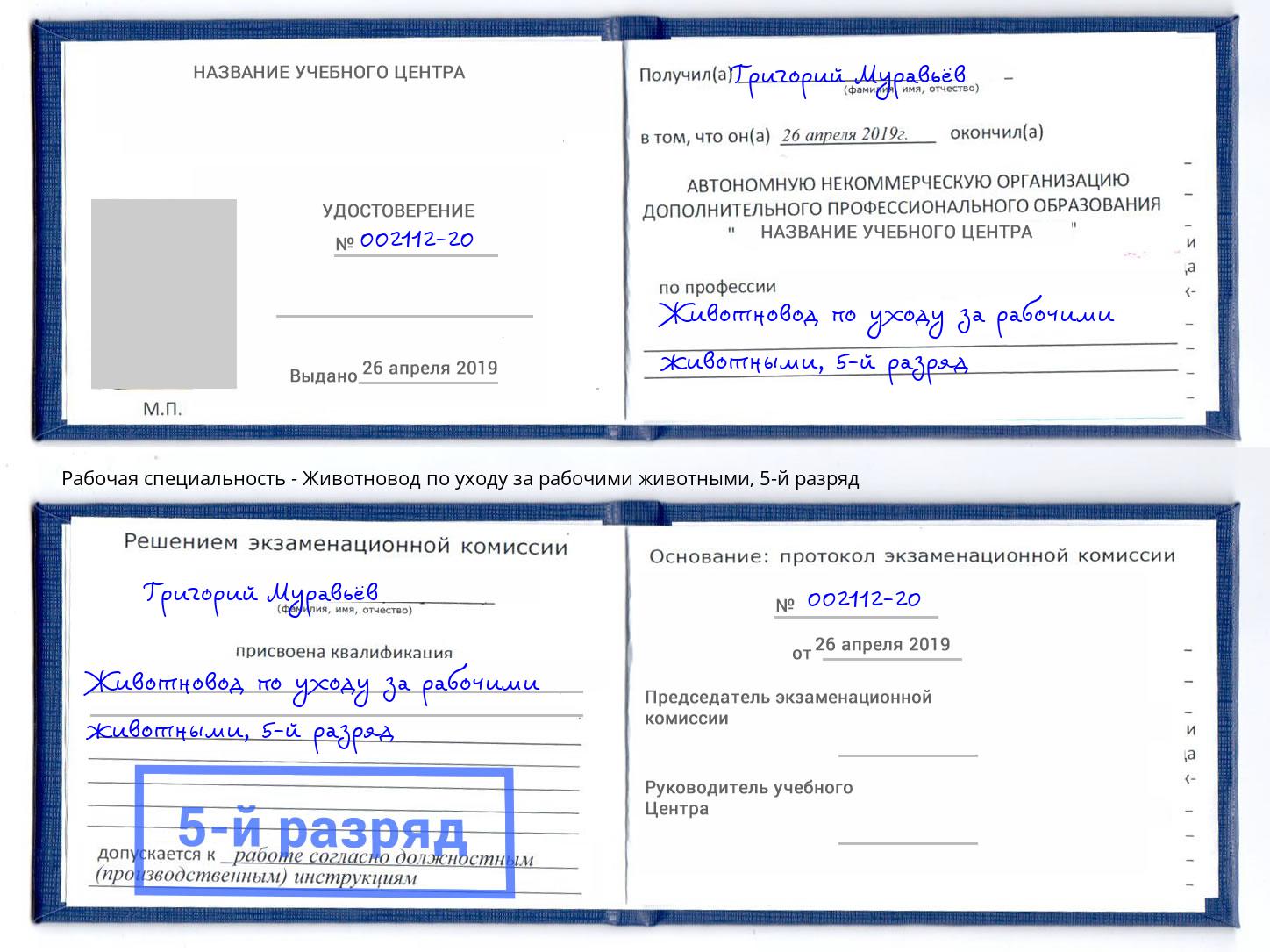 корочка 5-й разряд Животновод по уходу за рабочими животными Качканар