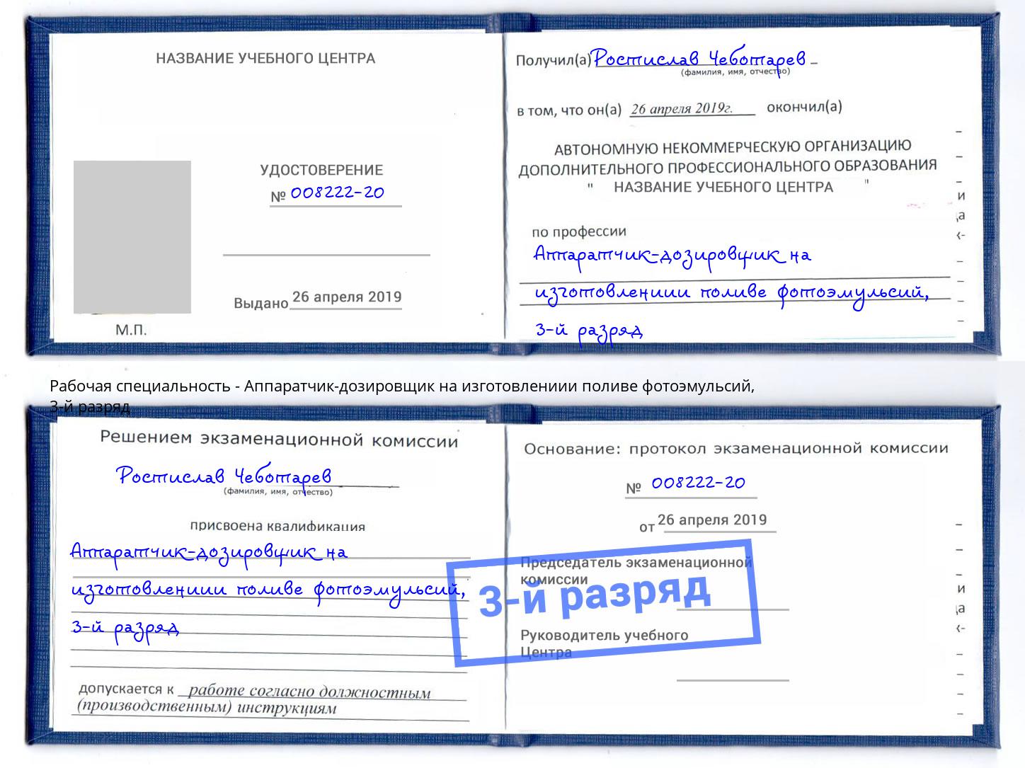 корочка 3-й разряд Аппаратчик-дозировщик на изготовлениии поливе фотоэмульсий Качканар