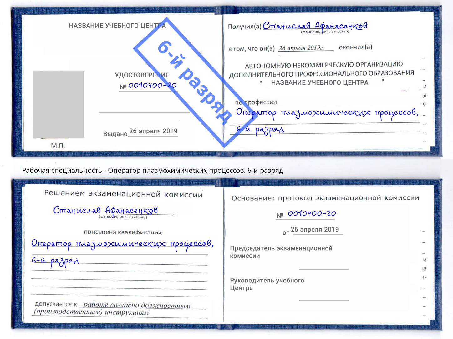 корочка 6-й разряд Оператор плазмохимических процессов Качканар