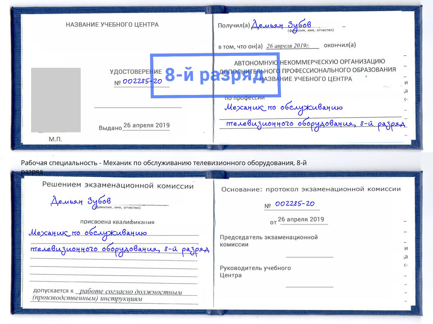 корочка 8-й разряд Механик по обслуживанию телевизионного оборудования Качканар