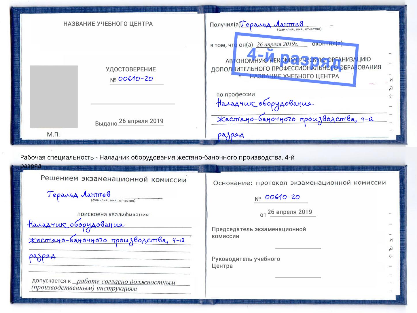 корочка 4-й разряд Наладчик оборудования жестяно-баночного производства Качканар