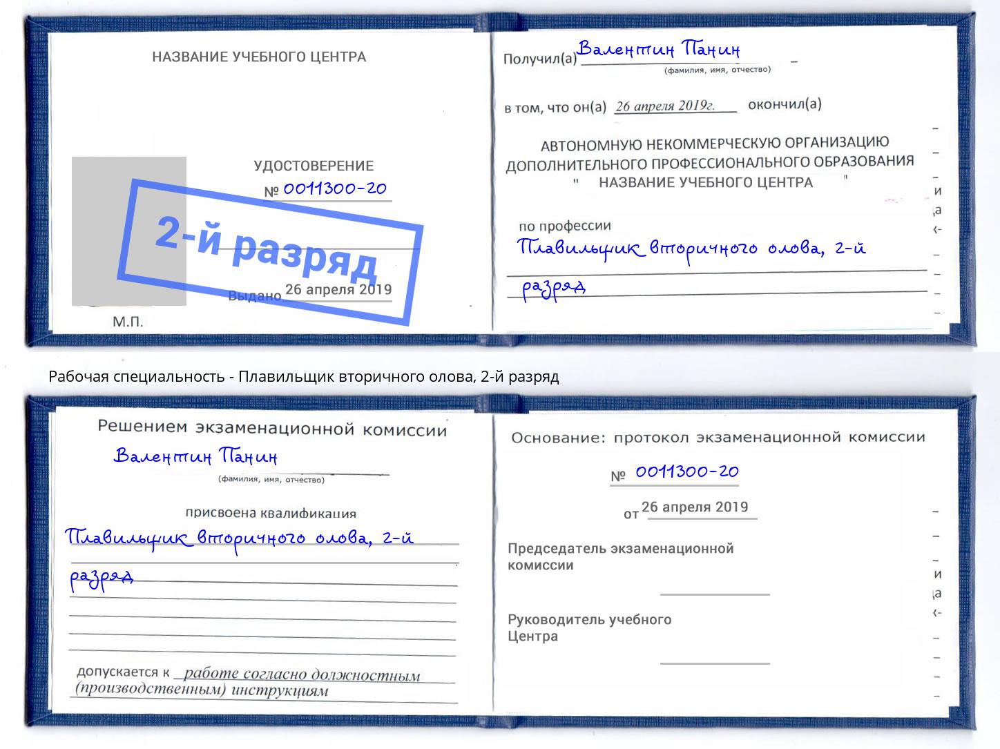 корочка 2-й разряд Плавильщик вторичного олова Качканар