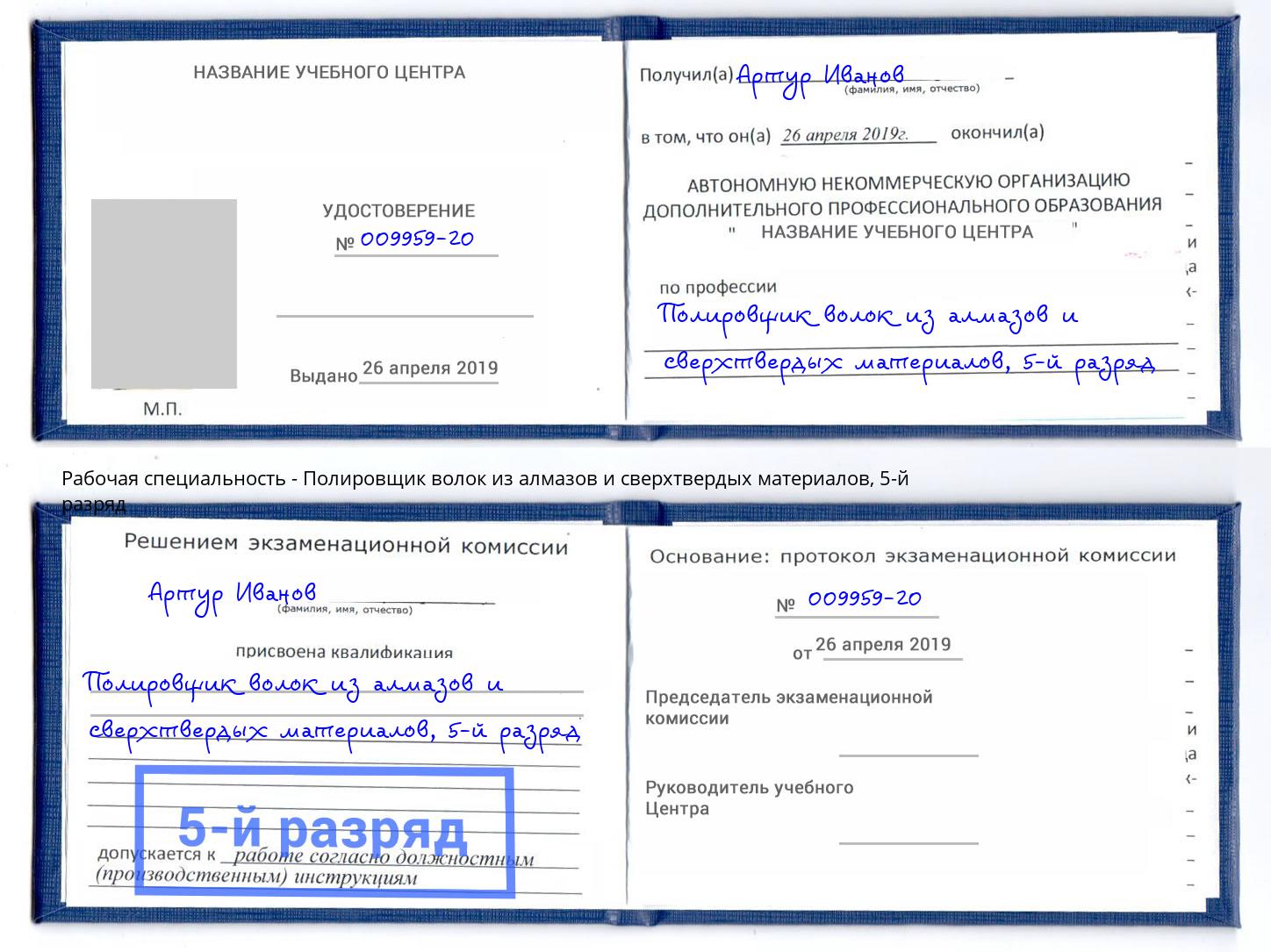 корочка 5-й разряд Полировщик волок из алмазов и сверхтвердых материалов Качканар