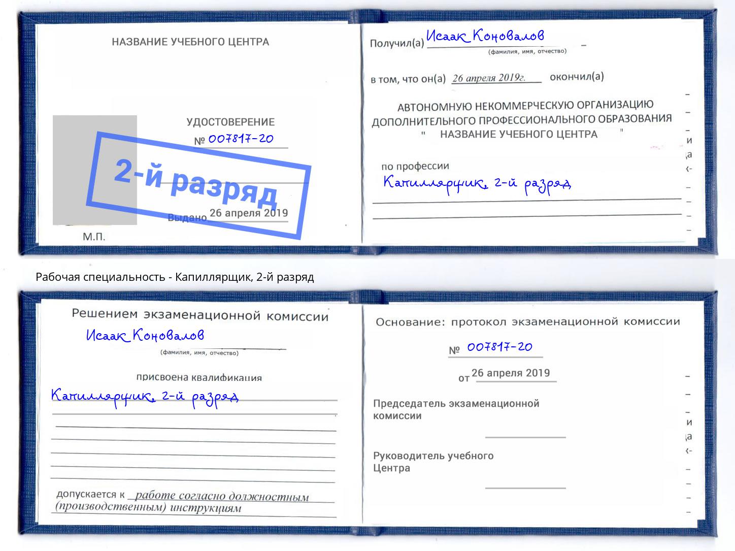 корочка 2-й разряд Капиллярщик Качканар