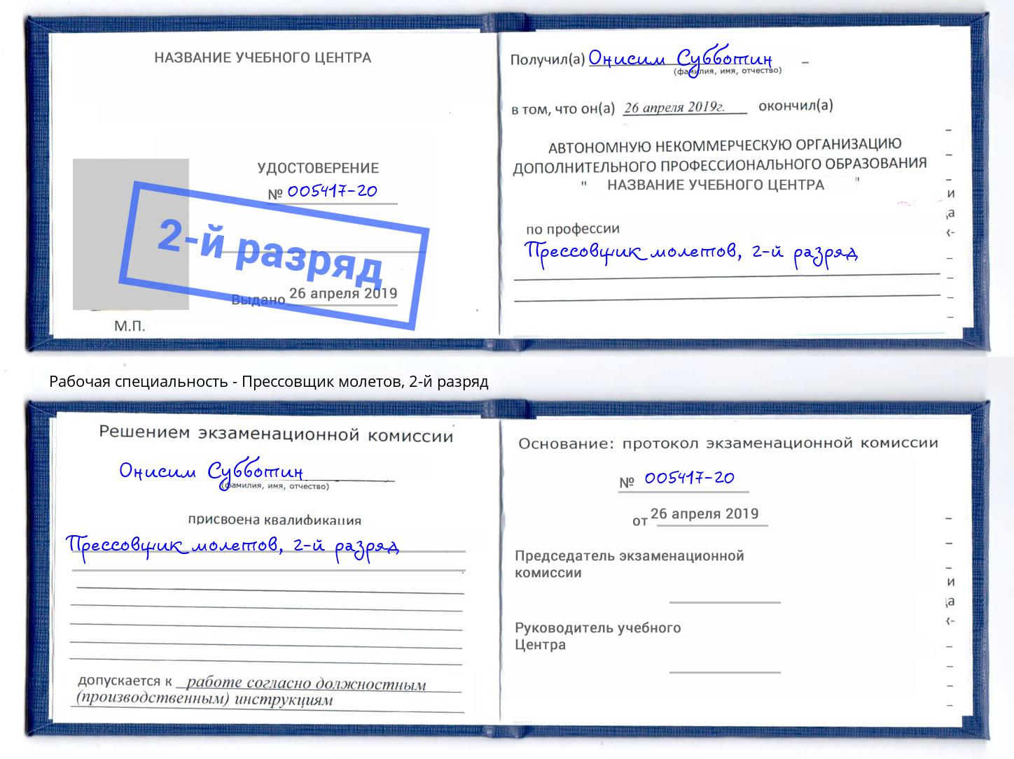 корочка 2-й разряд Прессовщик молетов Качканар