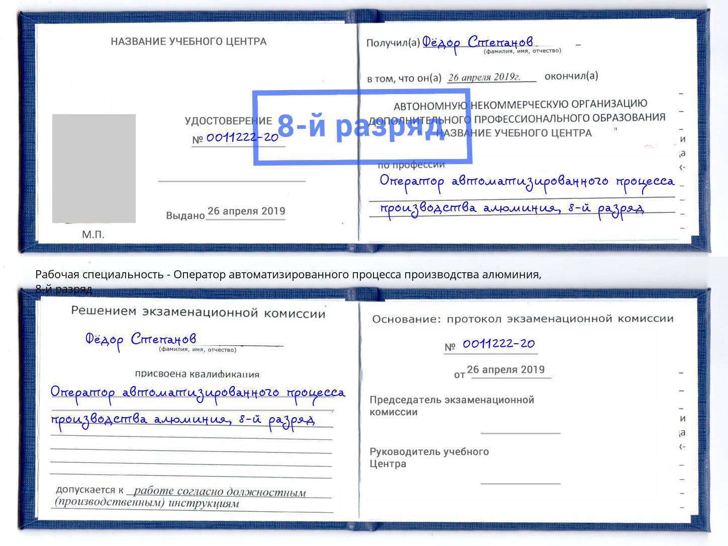 корочка 8-й разряд Оператор автоматизированного процесса производства алюминия Качканар