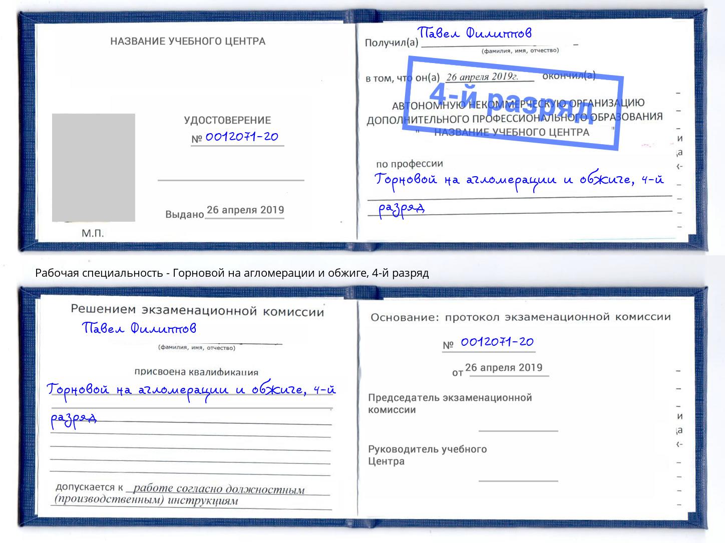 корочка 4-й разряд Горновой на агломерации и обжиге Качканар