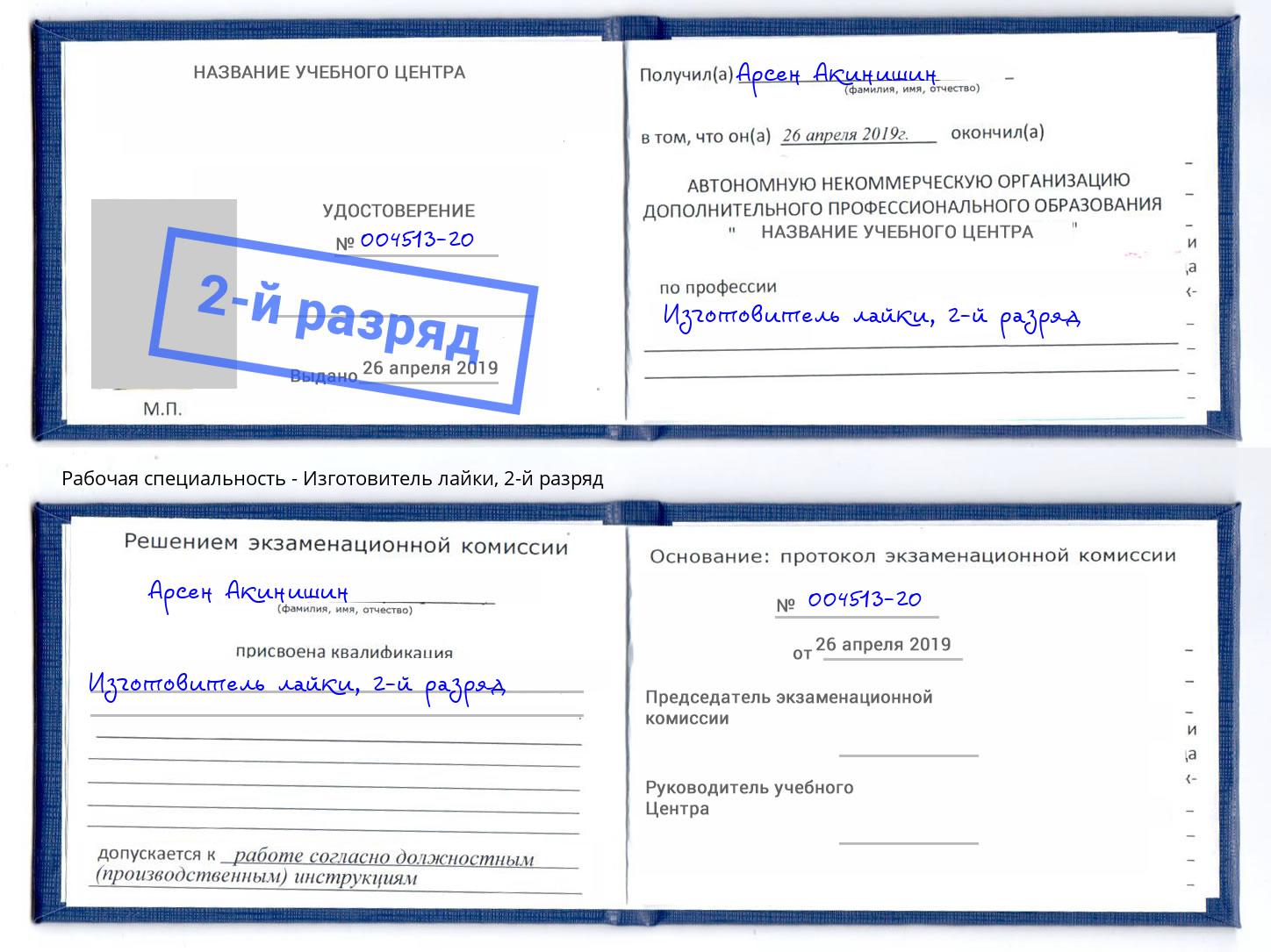 корочка 2-й разряд Изготовитель лайки Качканар