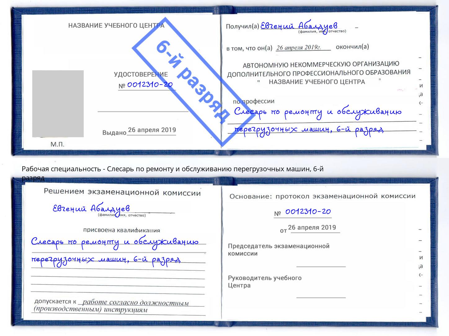 корочка 6-й разряд Слесарь по ремонту и обслуживанию перегрузочных машин Качканар