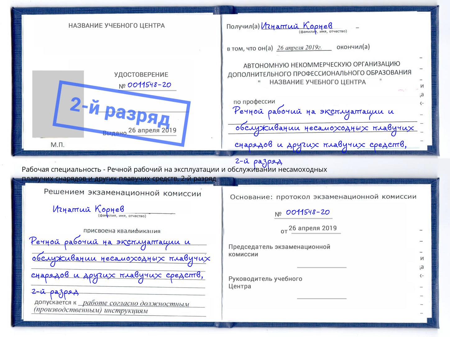 корочка 2-й разряд Речной рабочий на эксплуатации и обслуживании несамоходных плавучих снарядов и других плавучих средств Качканар