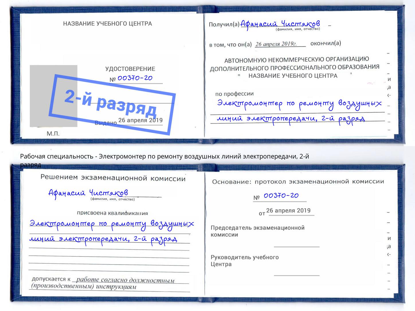 корочка 2-й разряд Электромонтер по ремонту воздушных линий электропередачи Качканар