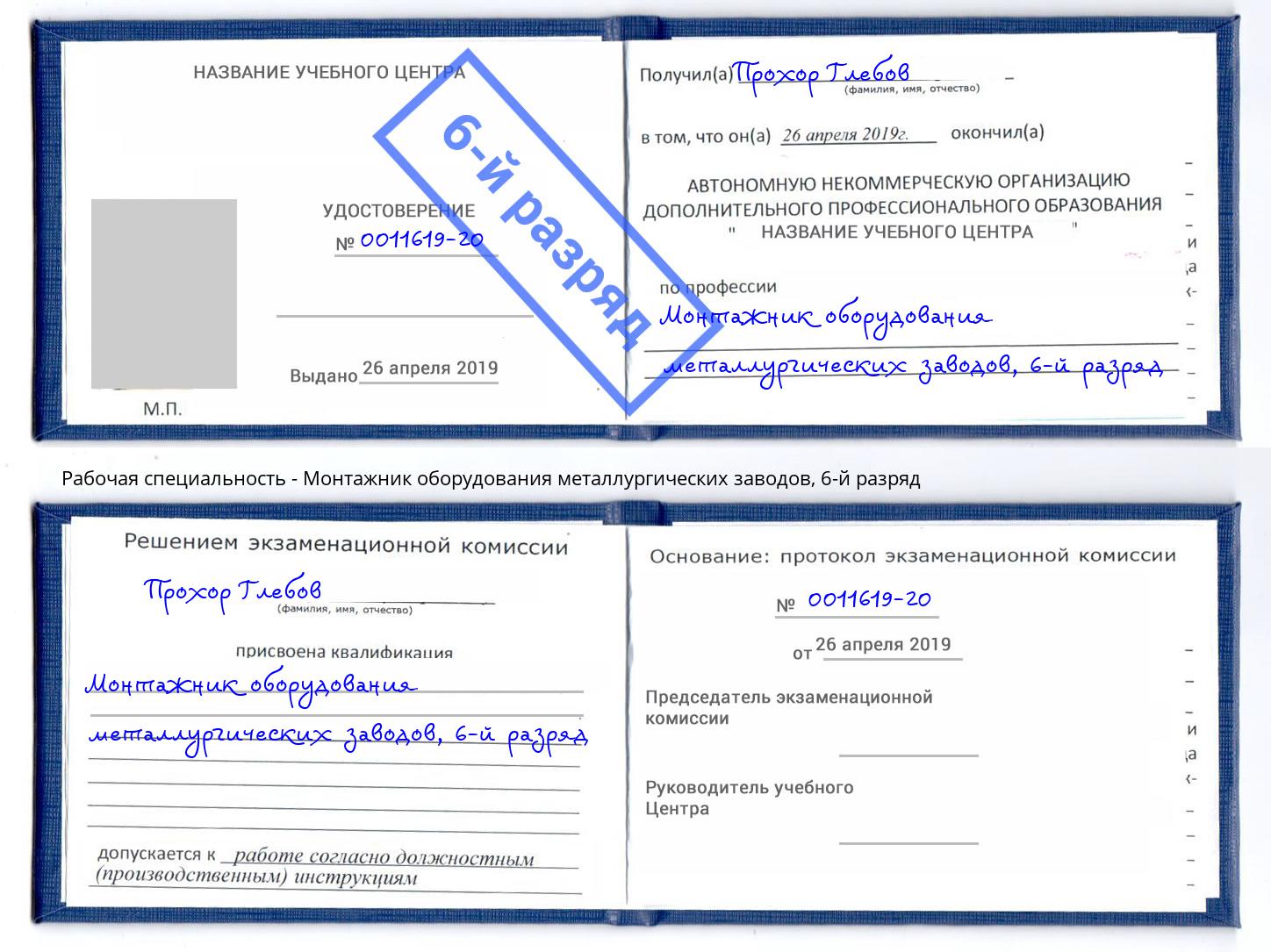 корочка 6-й разряд Монтажник оборудования металлургических заводов Качканар